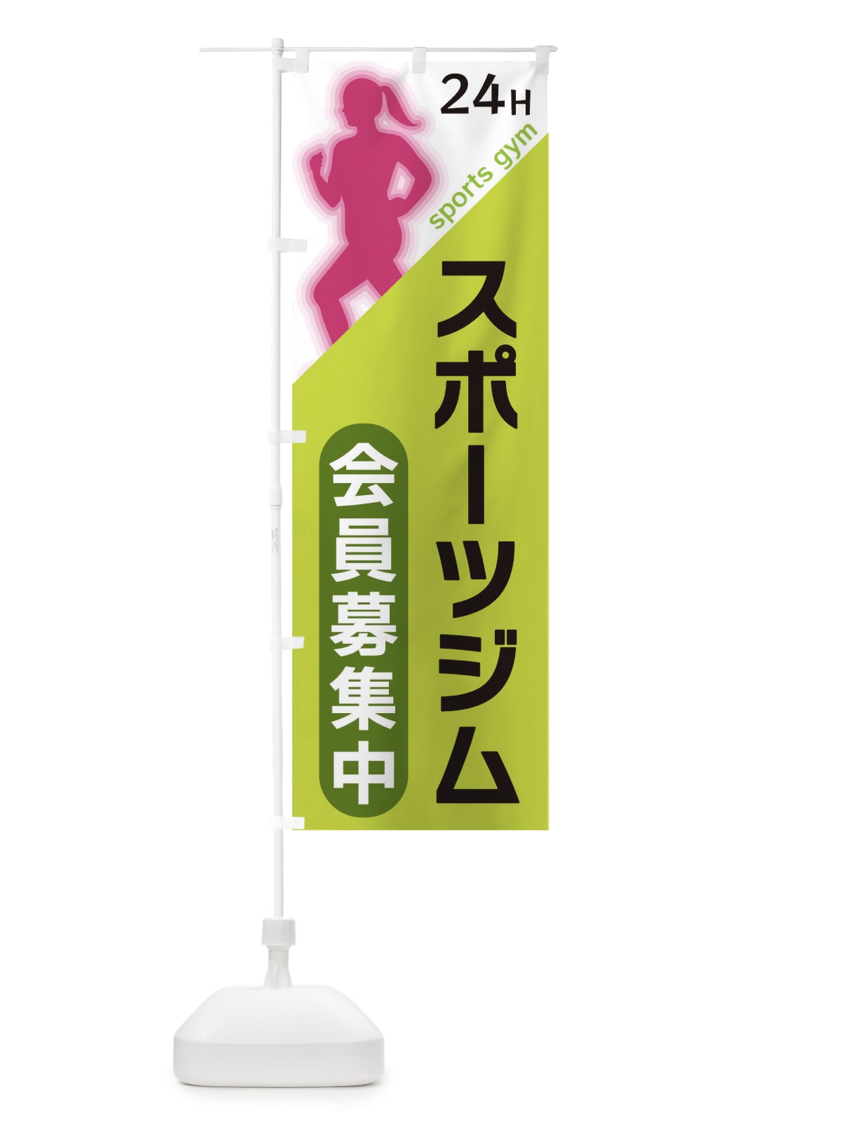 のぼり スポーツジム のぼり旗 XFN6(デザイン【C】)