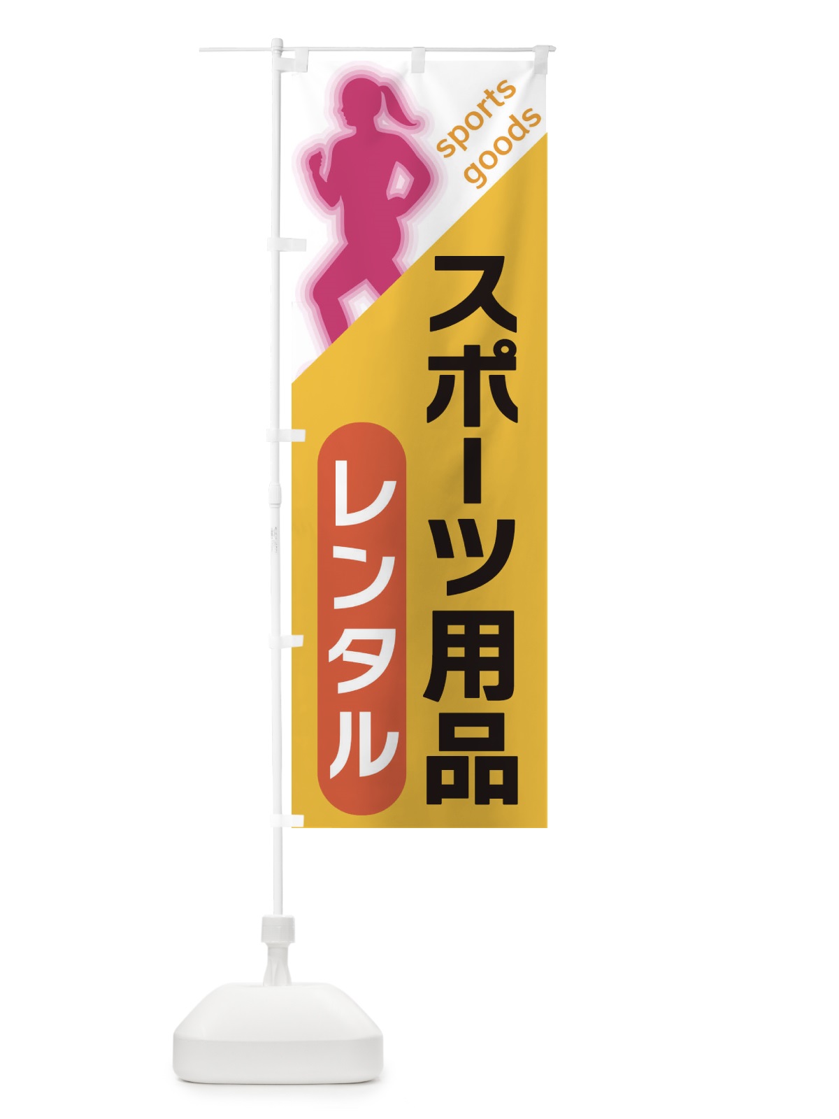 のぼり スポーツ用品レンタル のぼり旗 XFN8(デザイン【A】)
