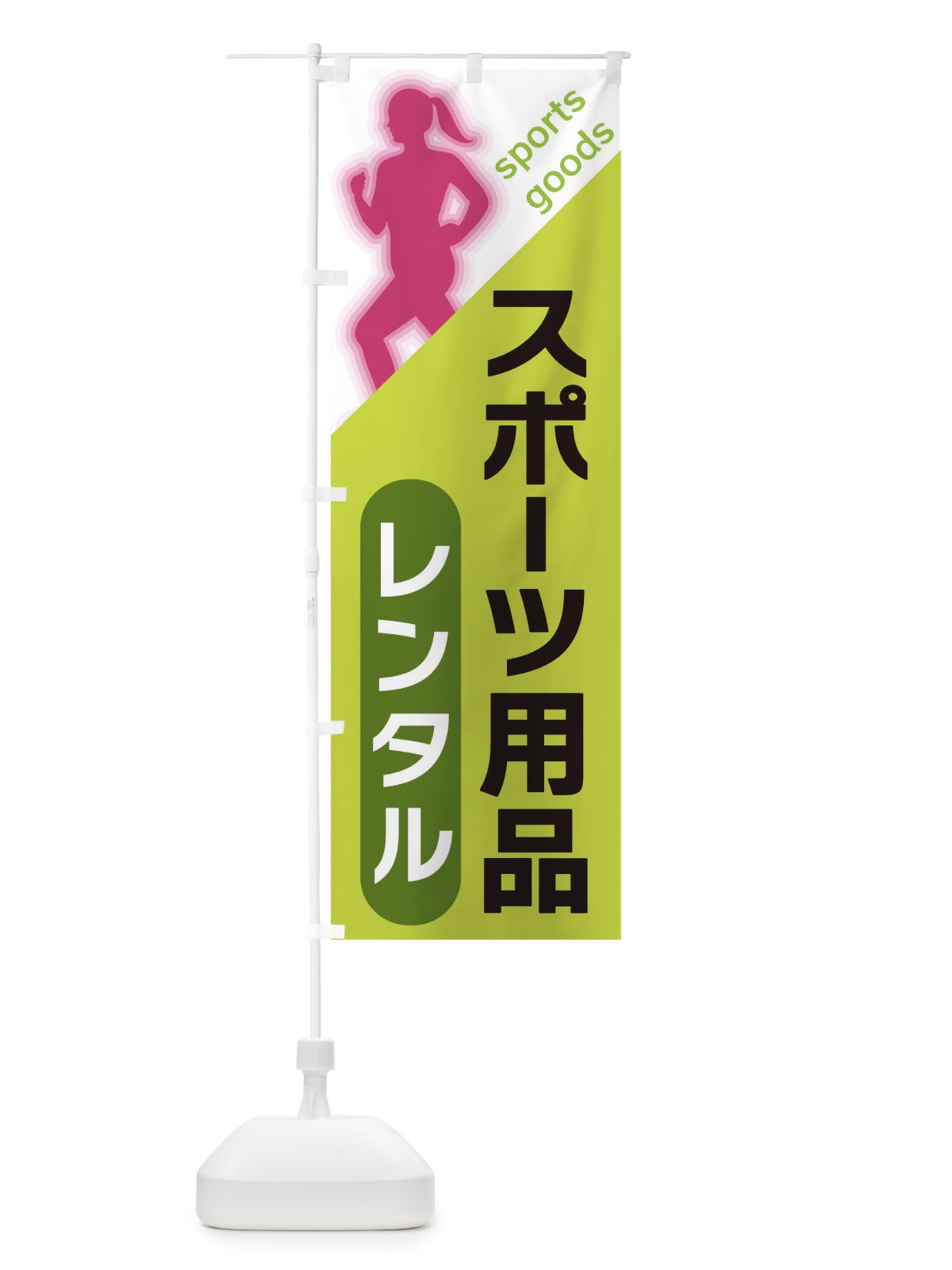 のぼり スポーツ用品レンタル のぼり旗 XFN8(デザイン【C】)