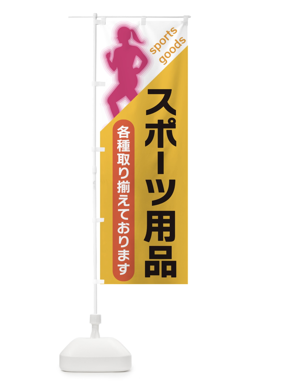 のぼり スポーツ用品 のぼり旗 XFNC(デザイン【A】)