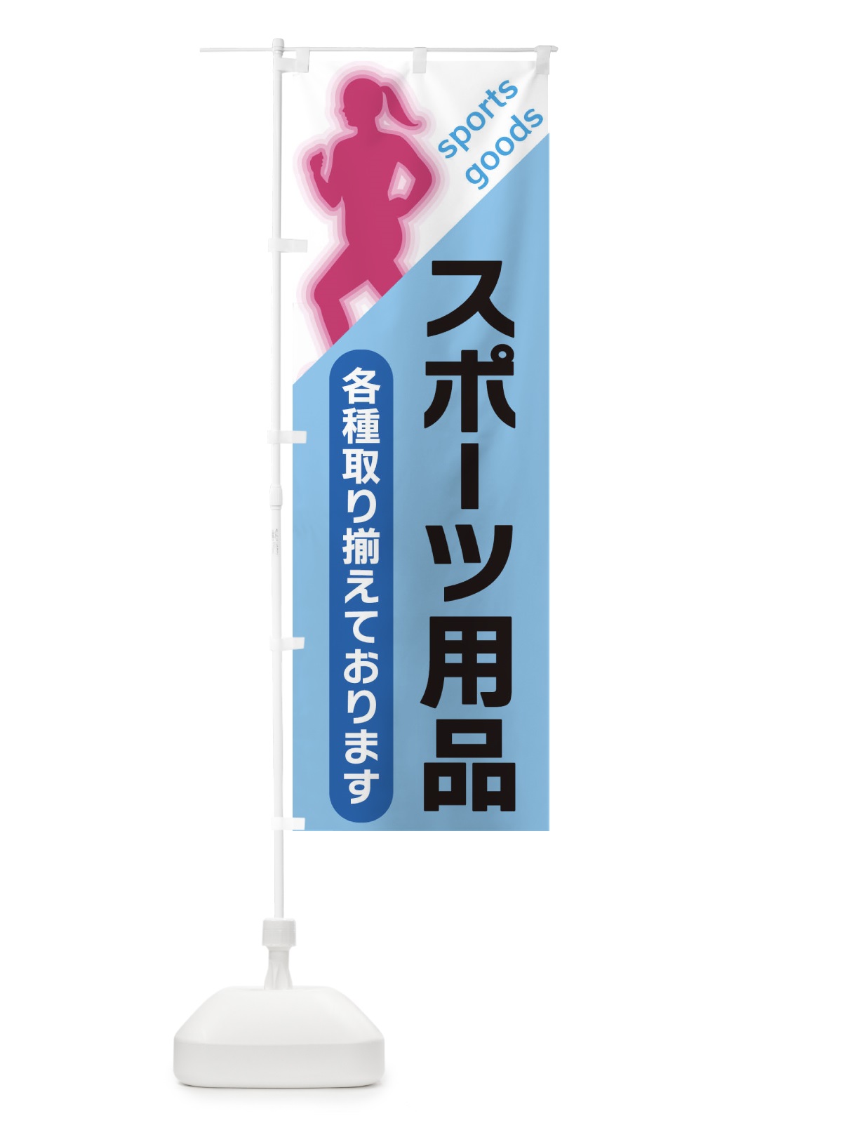 のぼり スポーツ用品 のぼり旗 XFNC(デザイン【B】)