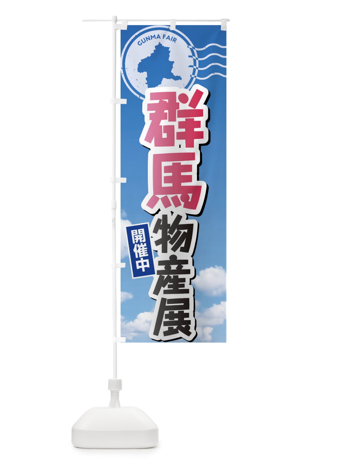 のぼり 群馬物産展 のぼり旗 XFNE(デザイン【A】)