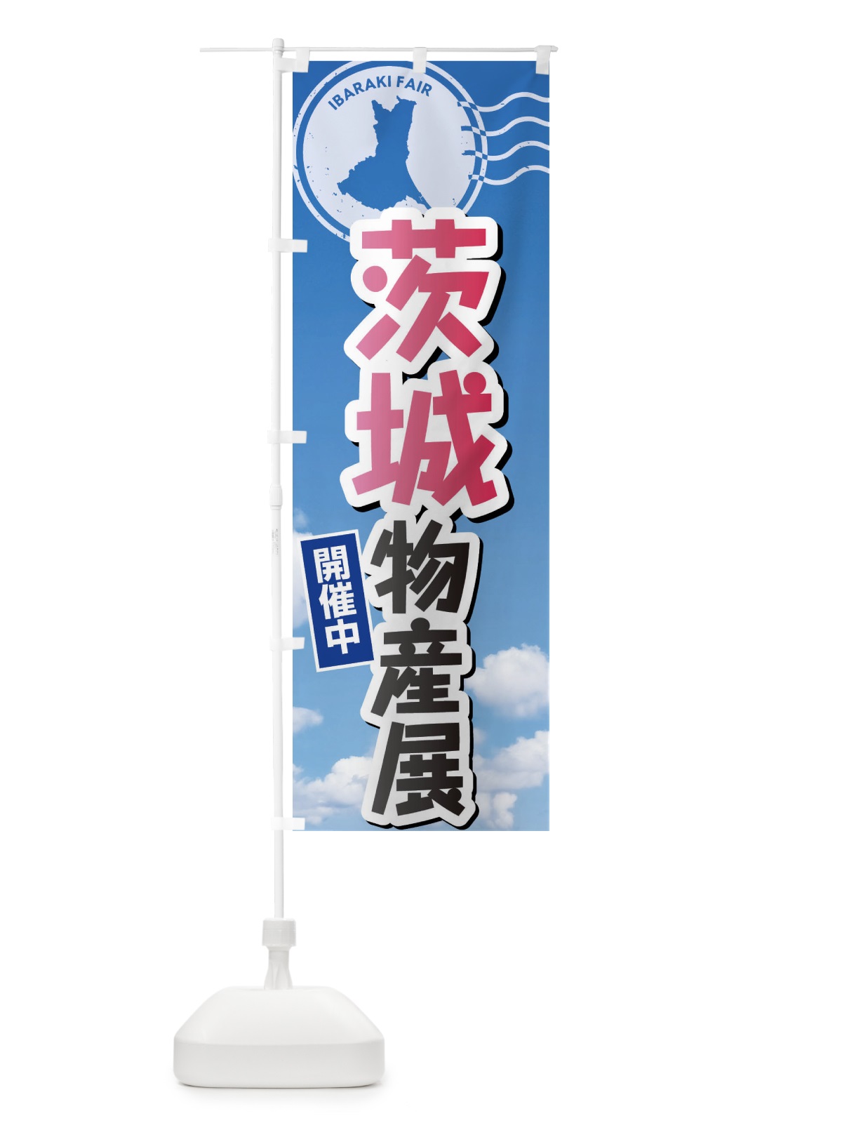 のぼり 茨城物産展 のぼり旗 XFNF(デザイン【A】)