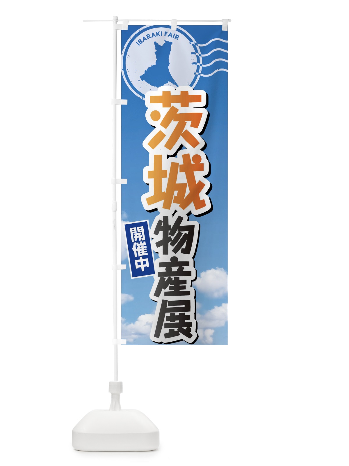 のぼり 茨城物産展 のぼり旗 XFNF(デザイン【B】)