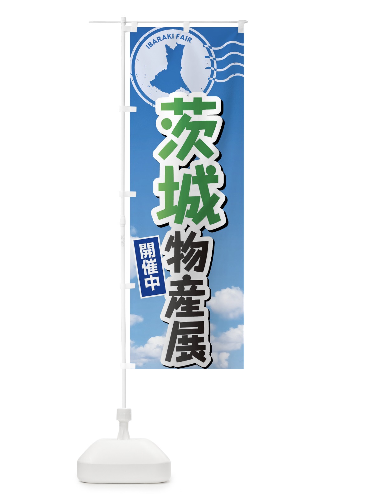 のぼり 茨城物産展 のぼり旗 XFNF(デザイン【C】)
