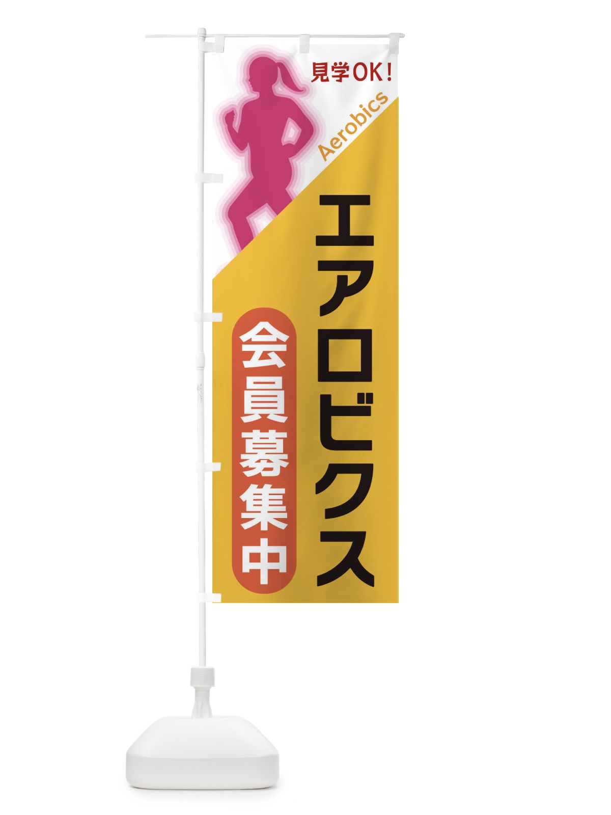 のぼり エアロビクス のぼり旗 XFNH(デザイン【A】)