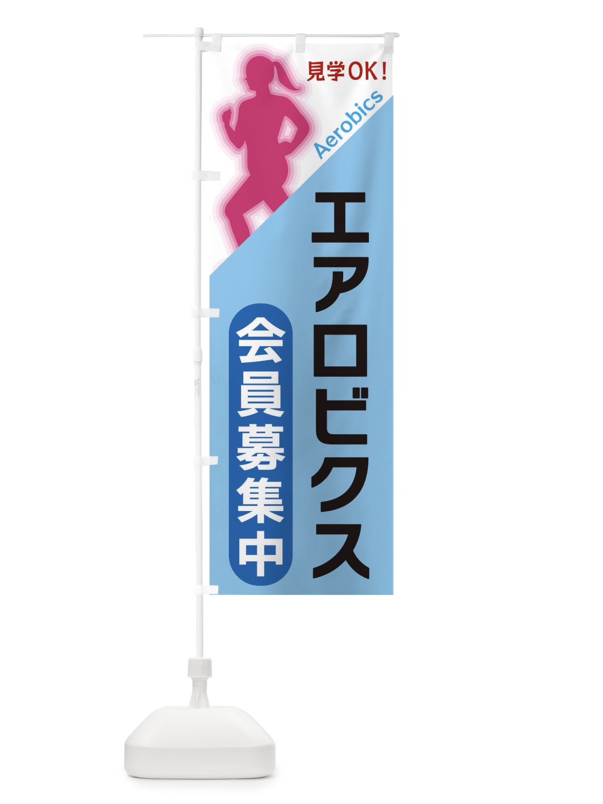 のぼり エアロビクス のぼり旗 XFNH(デザイン【B】)