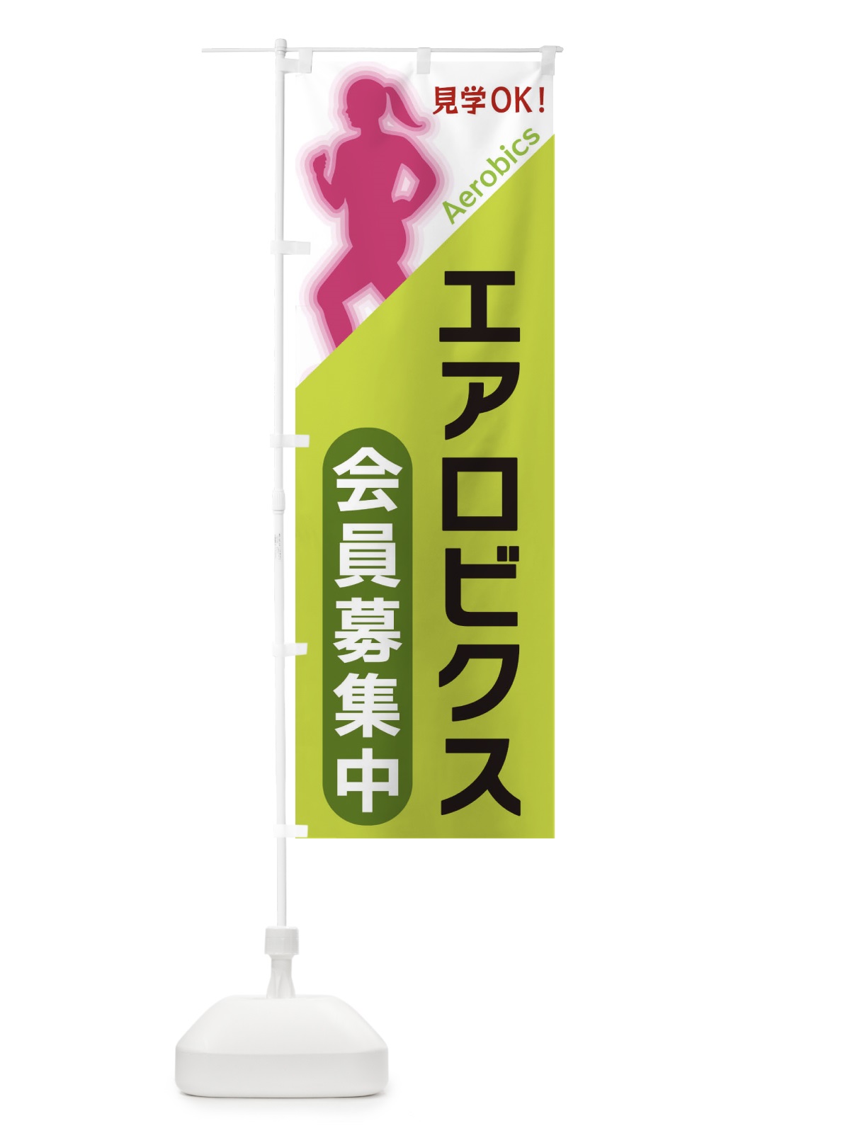 のぼり エアロビクス のぼり旗 XFNH(デザイン【C】)