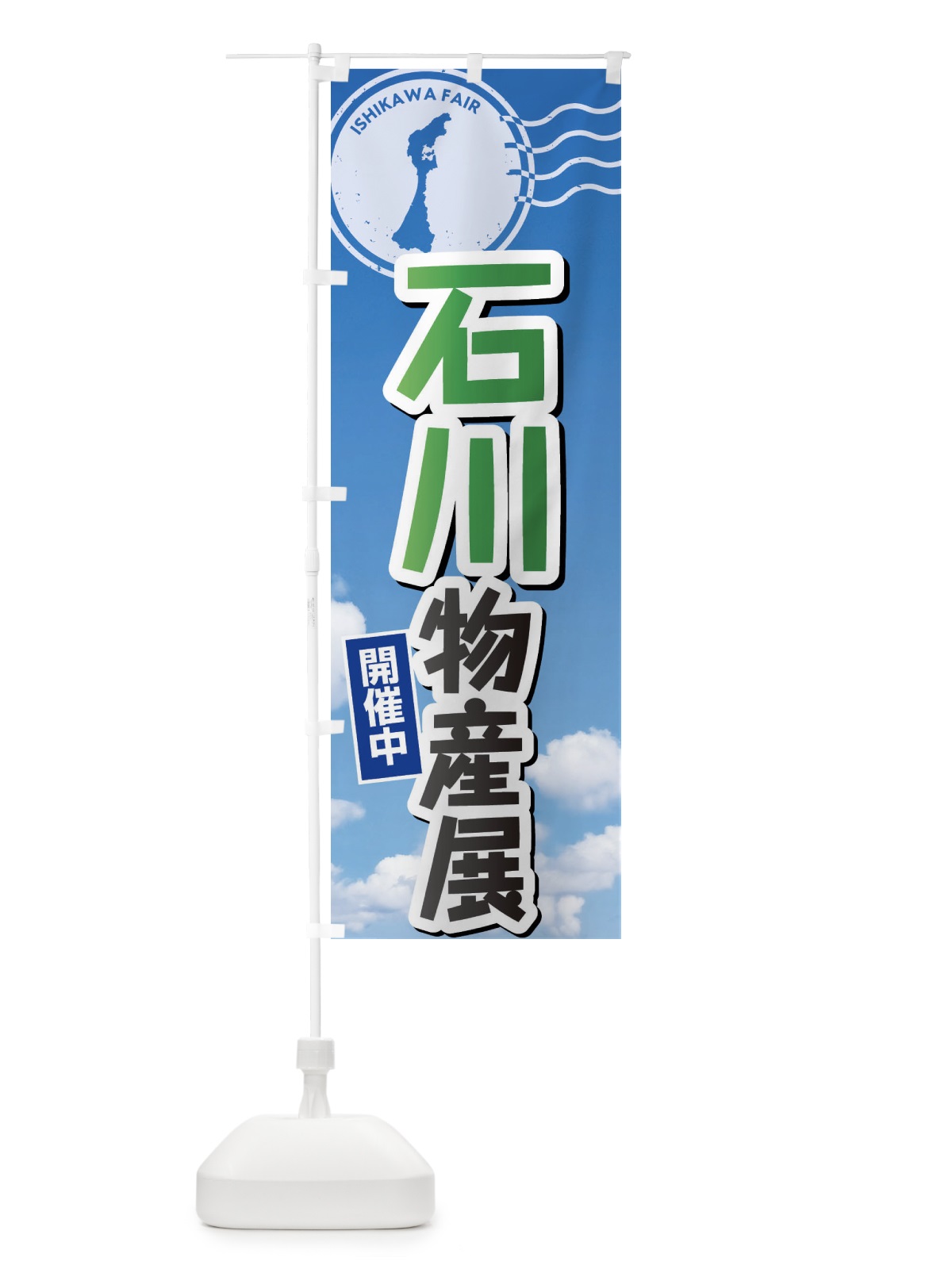 のぼり 石川物産展 のぼり旗 XFNK(デザイン【C】)