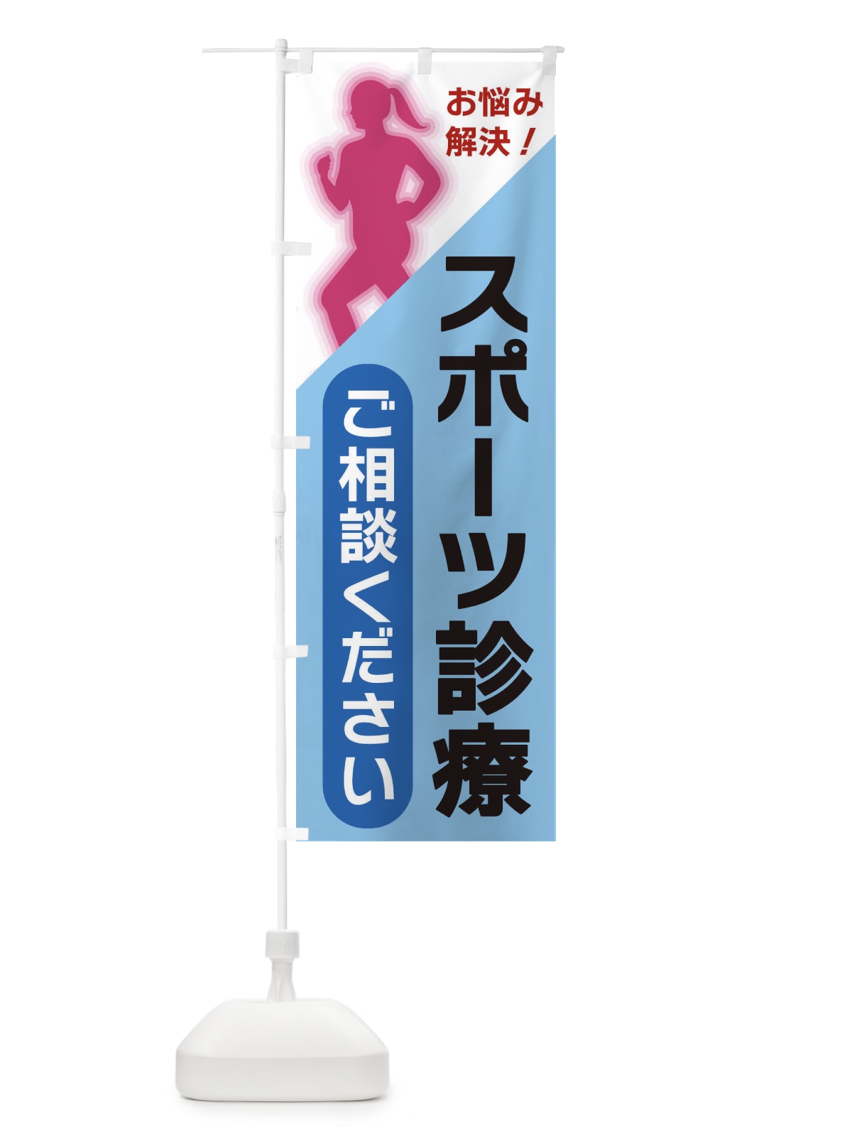 のぼり スポーツ診療 のぼり旗 XFNL(デザイン【B】)