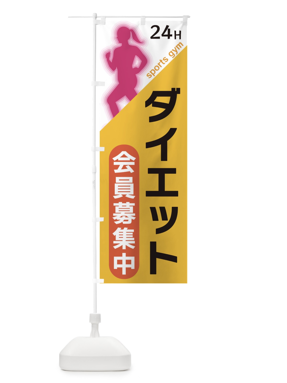 のぼり ダイエット のぼり旗 XFNP(デザイン【A】)