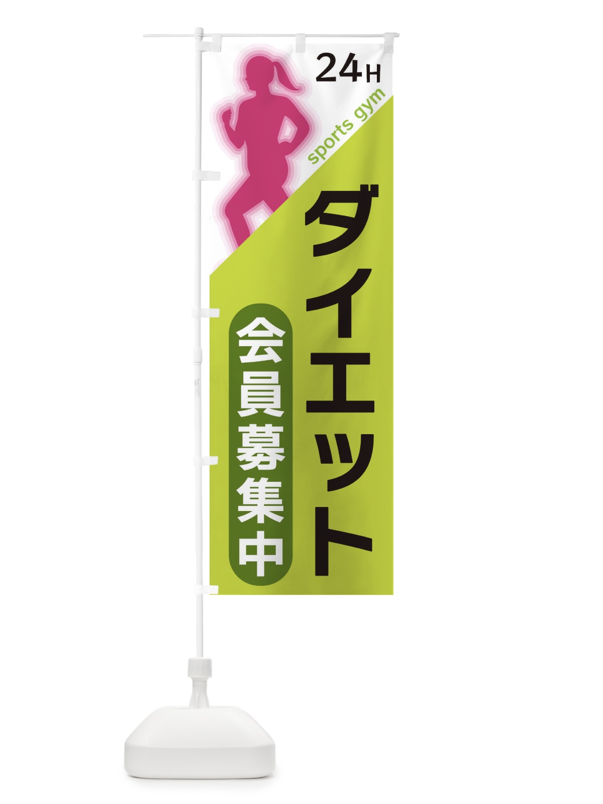 のぼり ダイエット のぼり旗 XFNP(デザイン【C】)