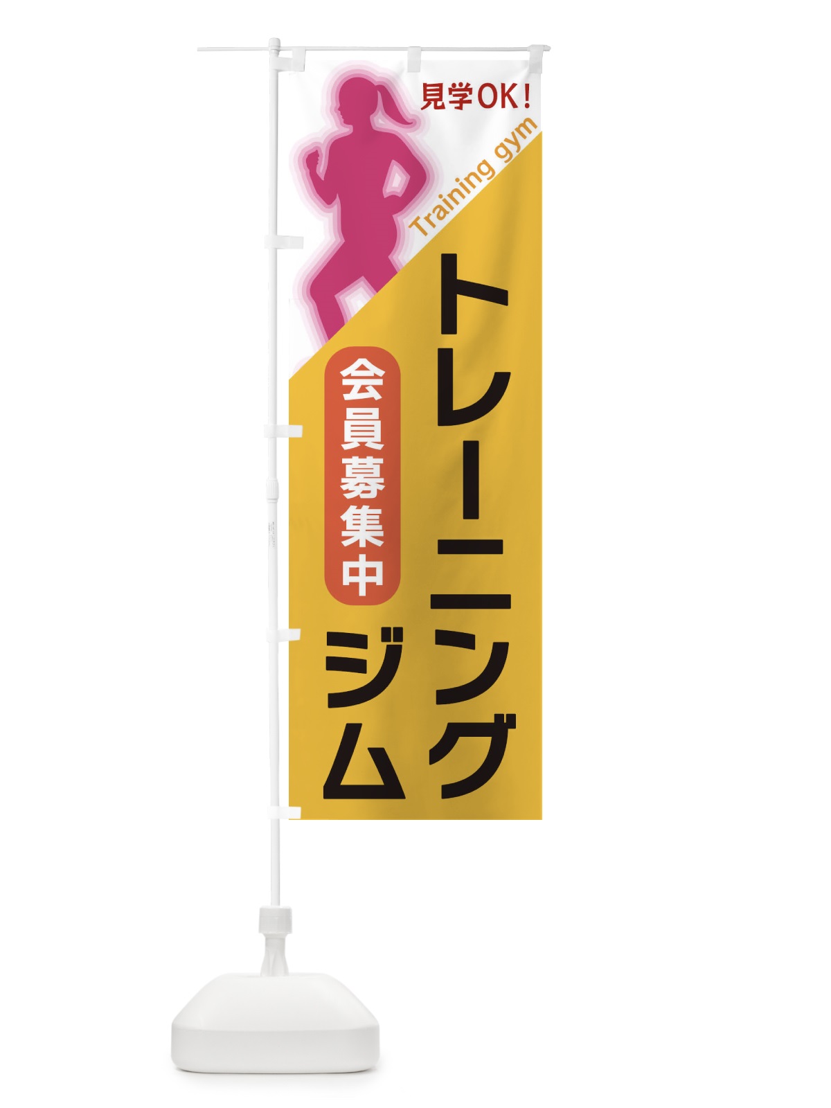 のぼり トレーニングジム のぼり旗 XFNR(デザイン【A】)