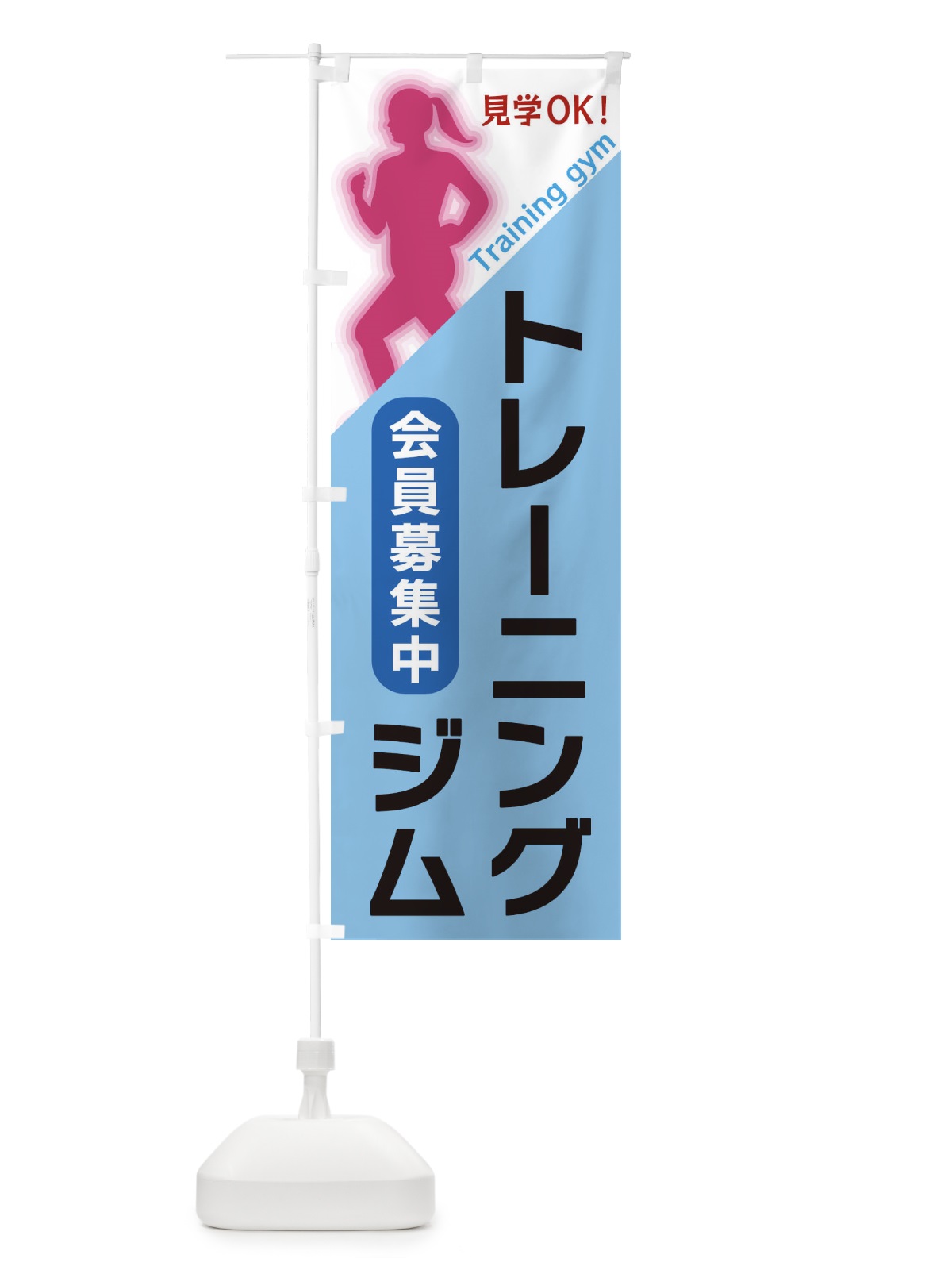 のぼり トレーニングジム のぼり旗 XFNR(デザイン【B】)