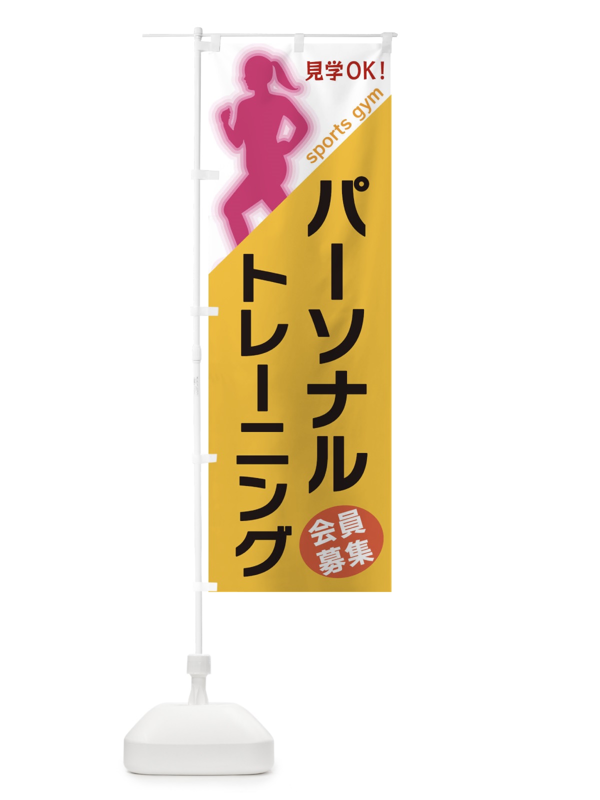 のぼり パーソナルトレーニング のぼり旗 XFNS(デザイン【A】)