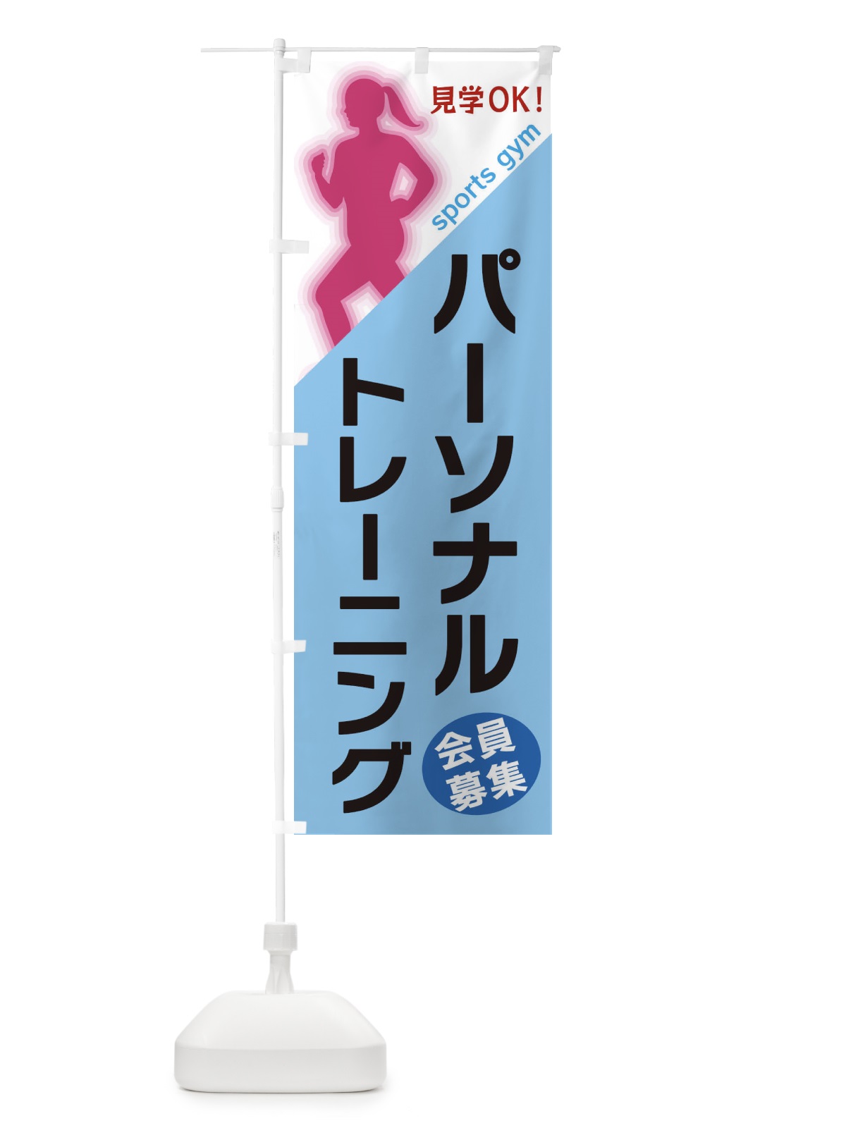 のぼり パーソナルトレーニング のぼり旗 XFNS(デザイン【B】)