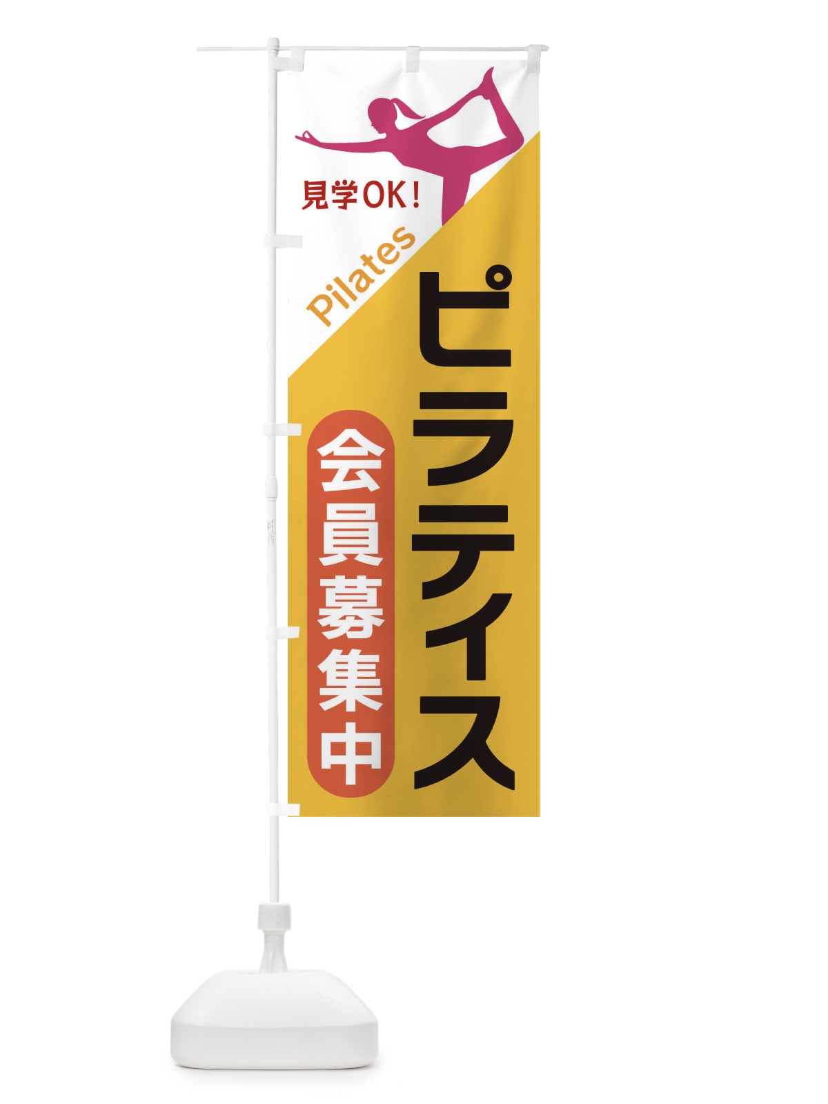 のぼり ピラティス のぼり旗 XFNU(デザイン【A】)