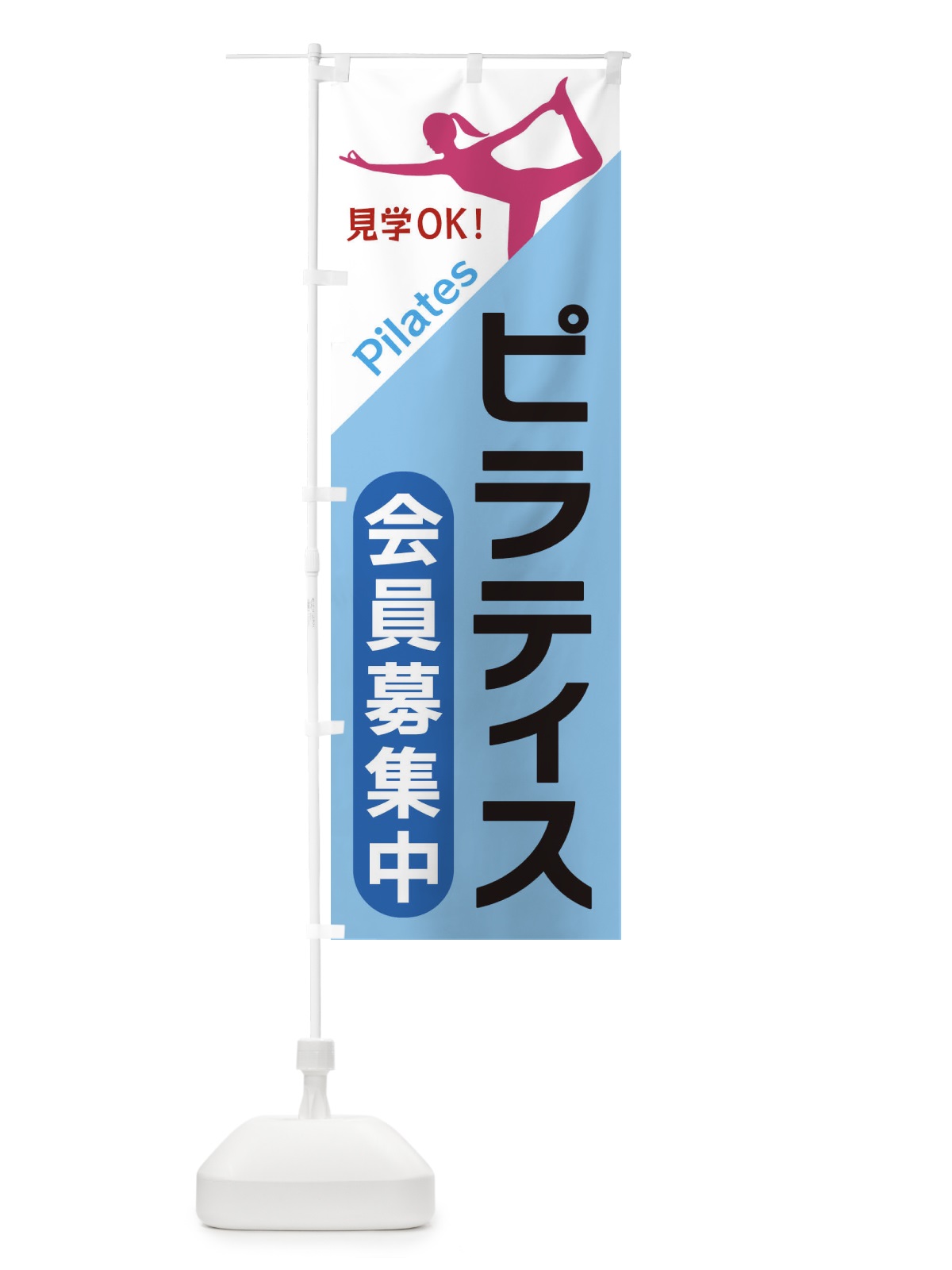 のぼり ピラティス のぼり旗 XFNU(デザイン【B】)