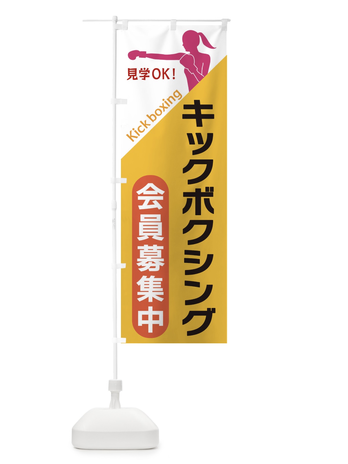 のぼり キックボクシング のぼり旗 XFNW(デザイン【A】)