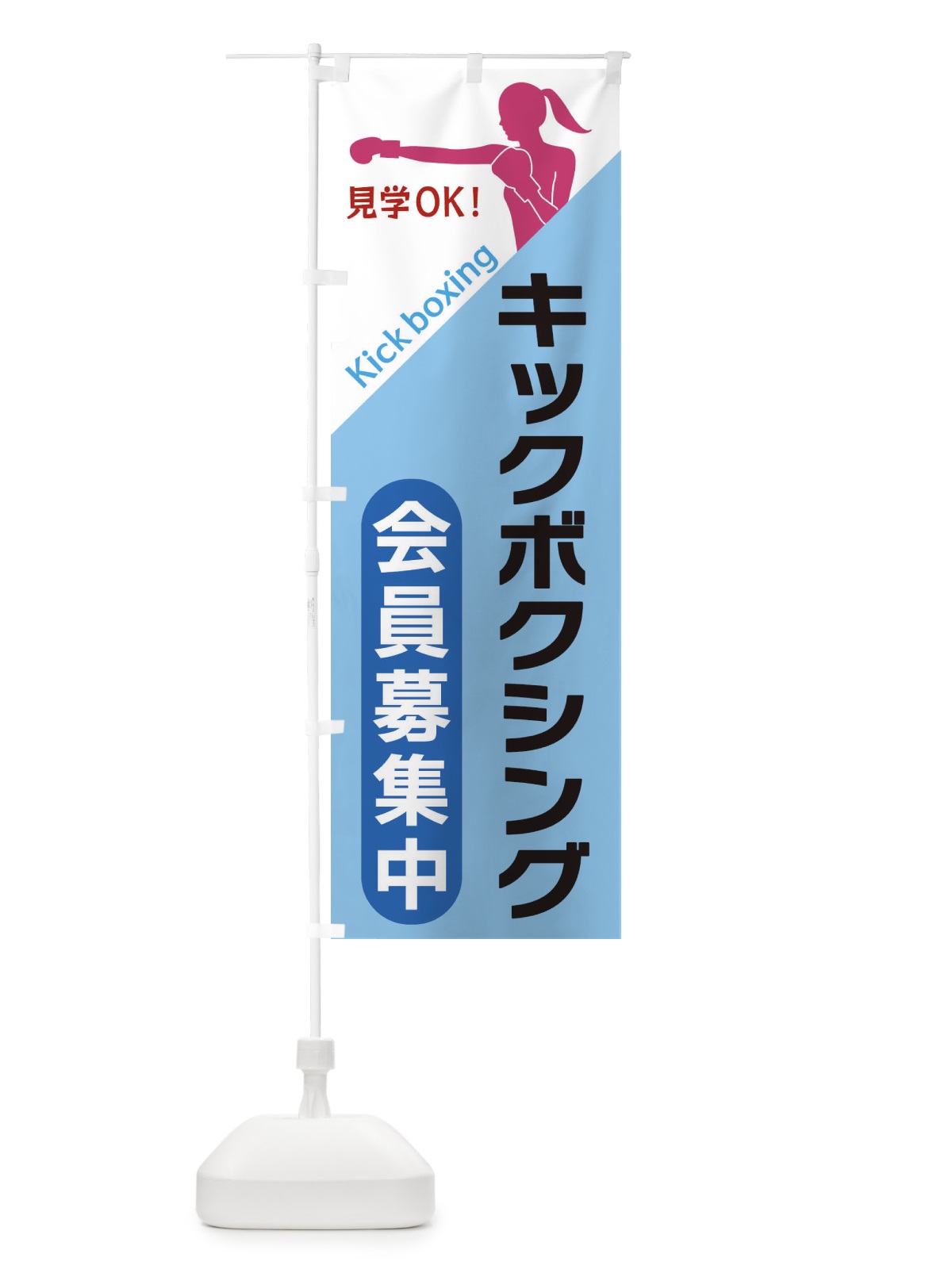 のぼり キックボクシング のぼり旗 XFNW(デザイン【B】)