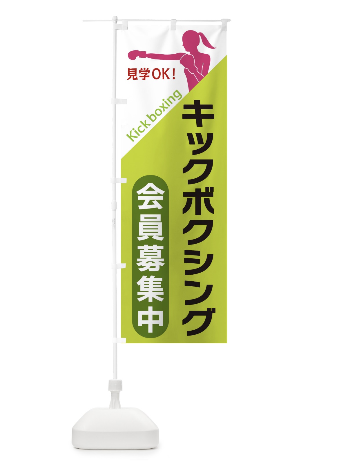 のぼり キックボクシング のぼり旗 XFNW(デザイン【C】)