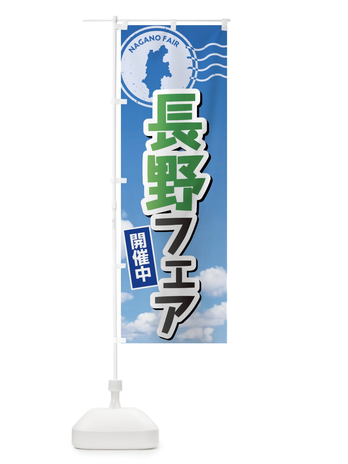 のぼり 長野フェア のぼり旗 XFNX(デザイン【C】)