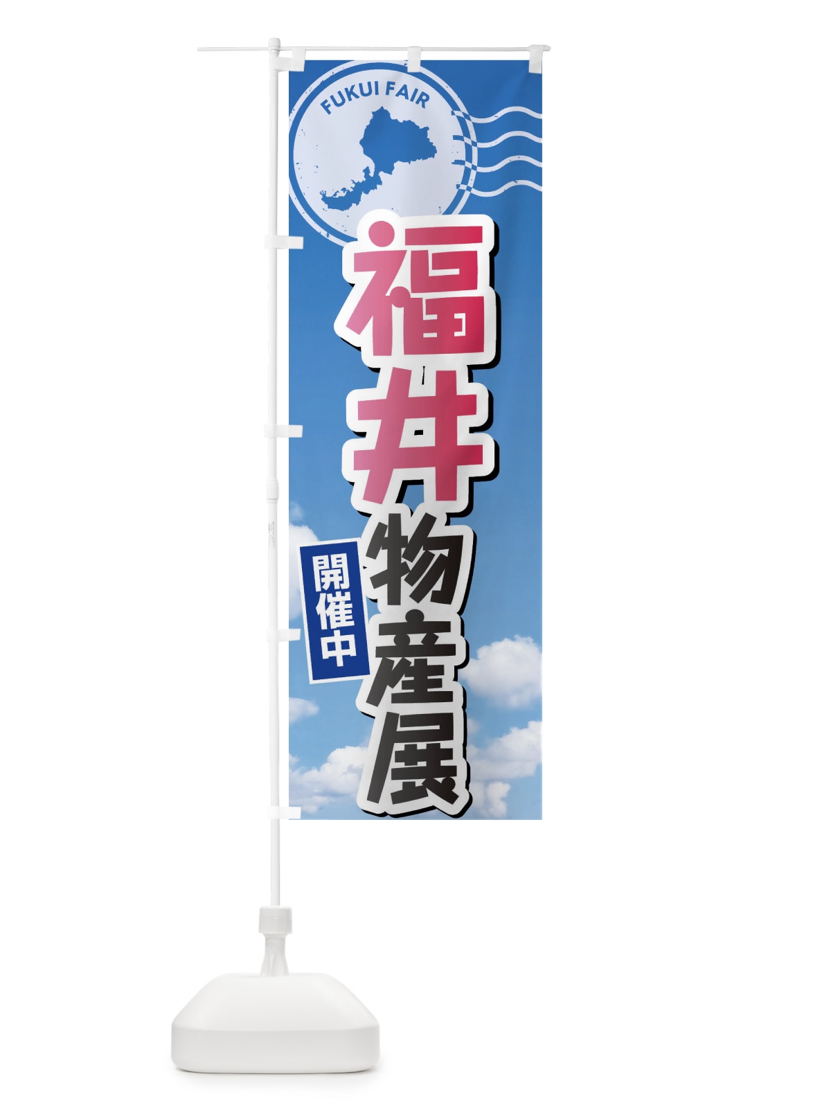のぼり 福井物産展 のぼり旗 XFNY(デザイン【A】)