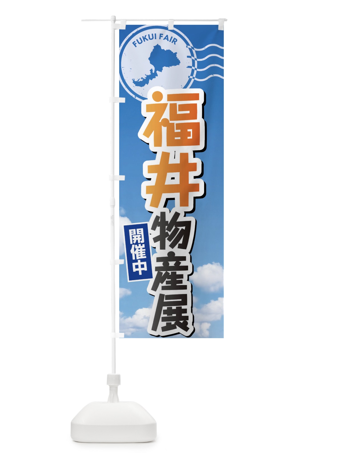 のぼり 福井物産展 のぼり旗 XFNY(デザイン【B】)