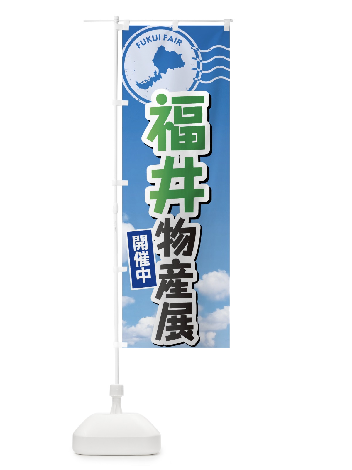 のぼり 福井物産展 のぼり旗 XFNY(デザイン【C】)