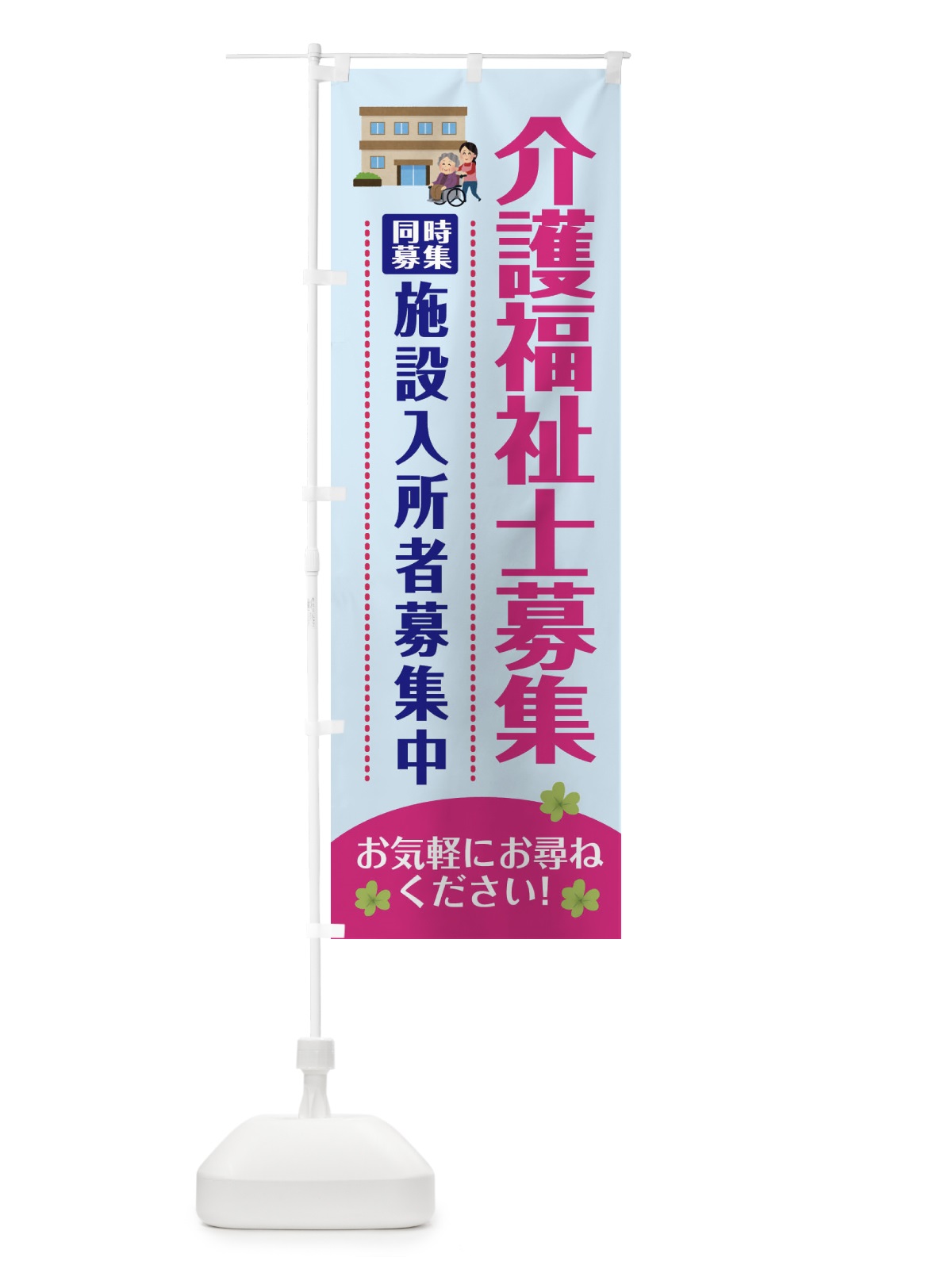 のぼり スタッフ募集中・介護福祉士募集中・福祉 のぼり旗 XFP2(デザイン【A】)
