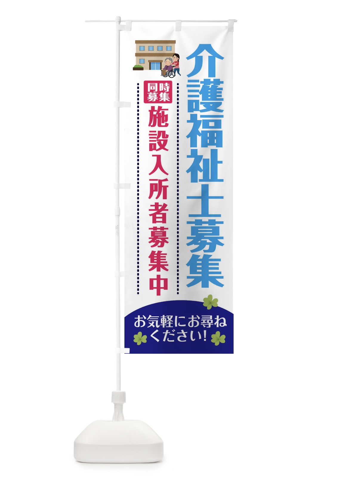 のぼり スタッフ募集中・介護福祉士募集中・福祉 のぼり旗 XFP2(デザイン【B】)