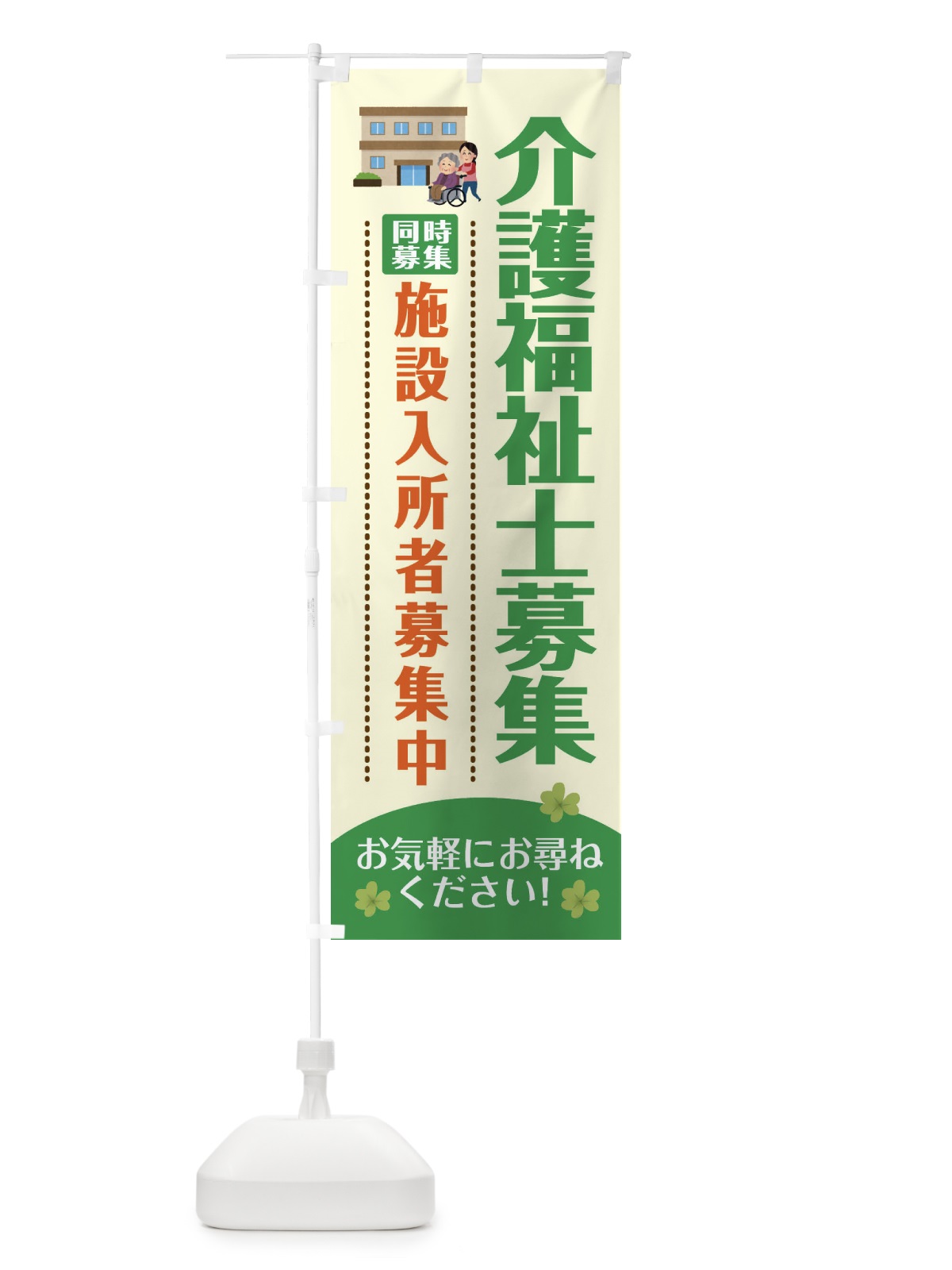 のぼり スタッフ募集中・介護福祉士募集中・福祉 のぼり旗 XFP2(デザイン【C】)