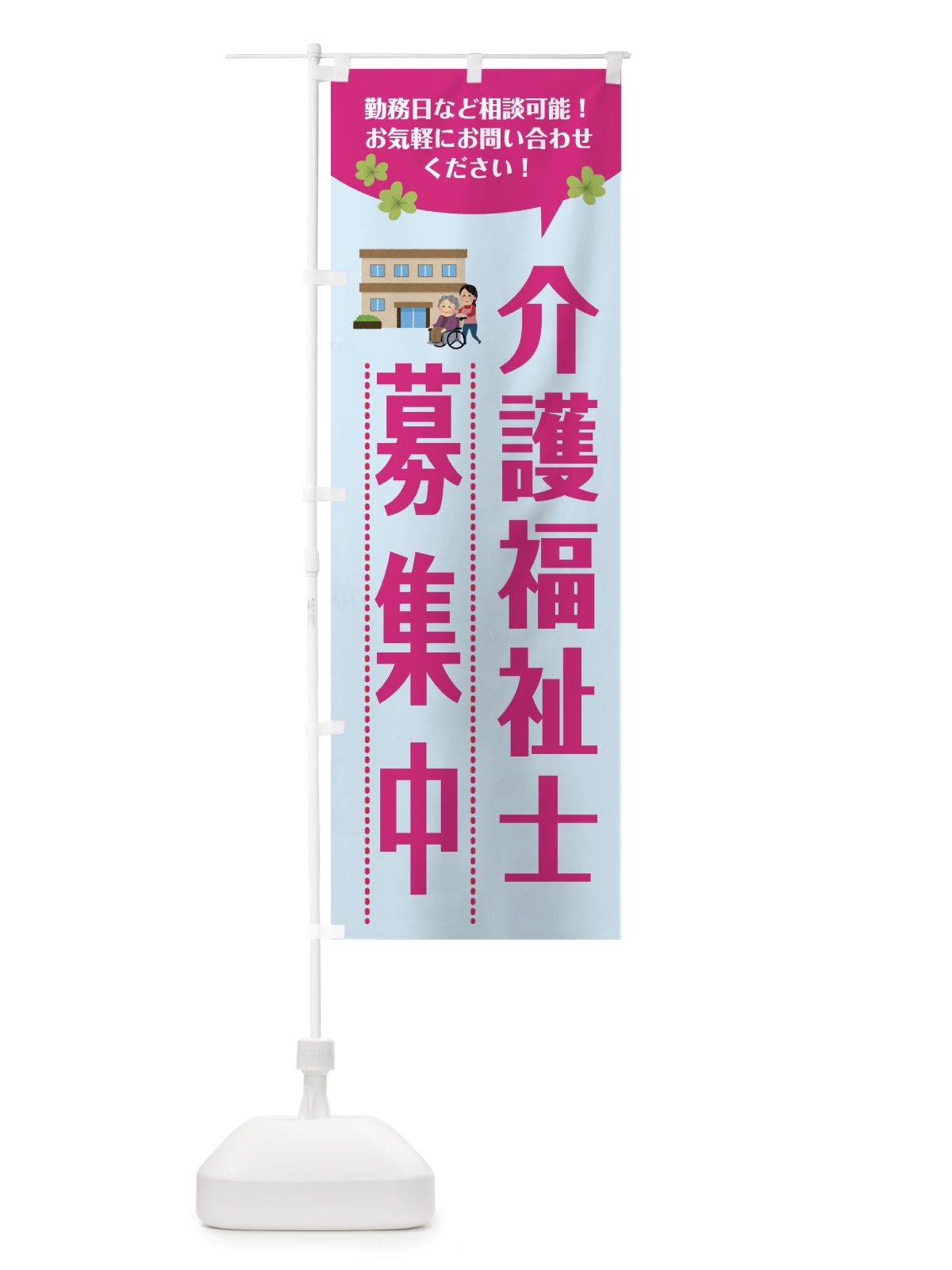 のぼり スタッフ募集中・介護福祉士募集中・福祉 のぼり旗 XFP7(デザイン【A】)
