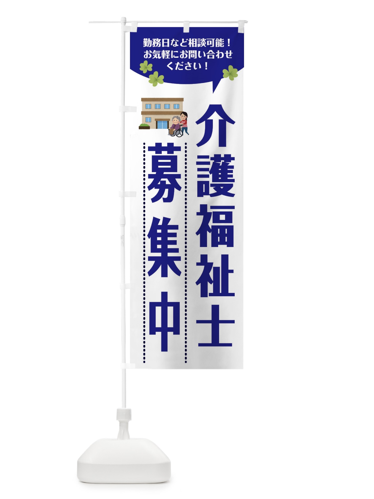 のぼり スタッフ募集中・介護福祉士募集中・福祉 のぼり旗 XFP7(デザイン【B】)