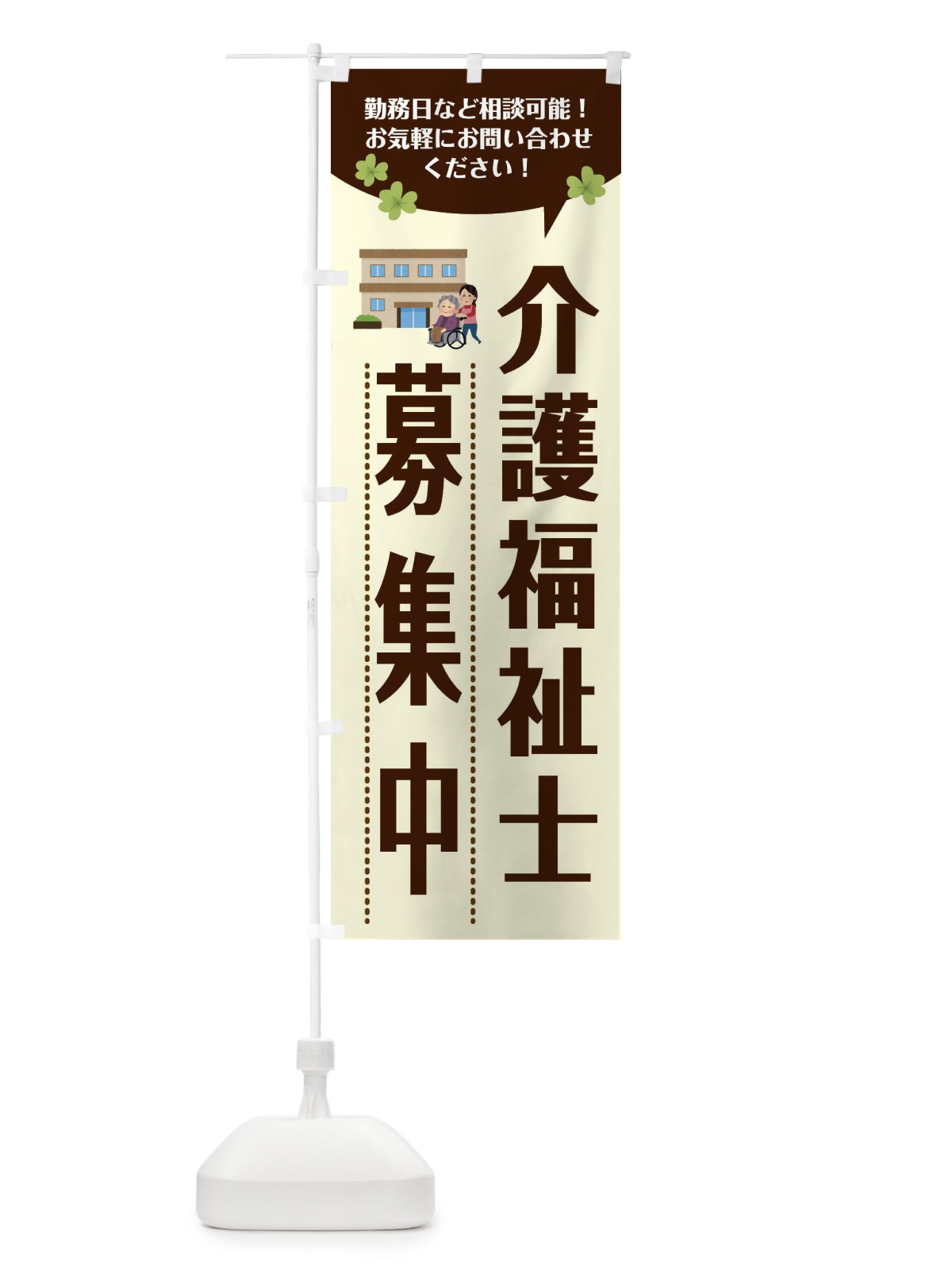 のぼり スタッフ募集中・介護福祉士募集中・福祉 のぼり旗 XFP7(デザイン【C】)