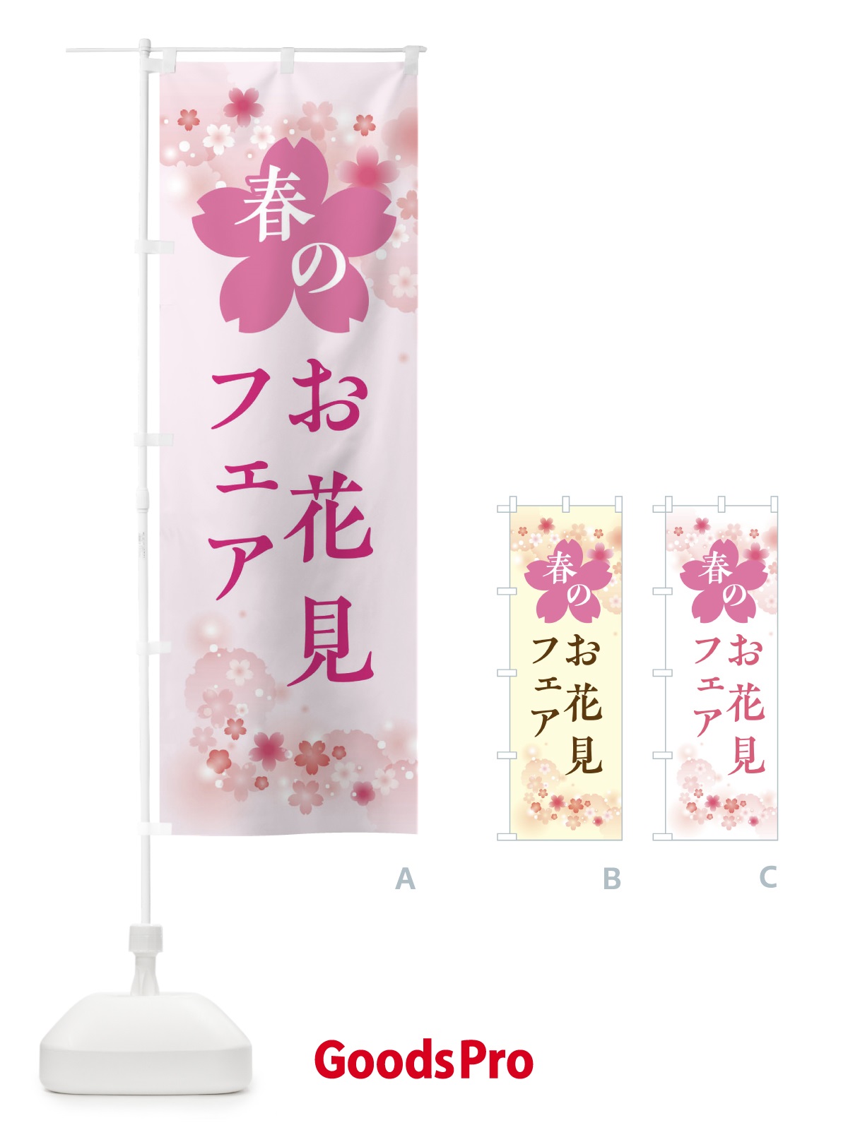のぼり お花見フェア・春の行事 のぼり旗 XFP8