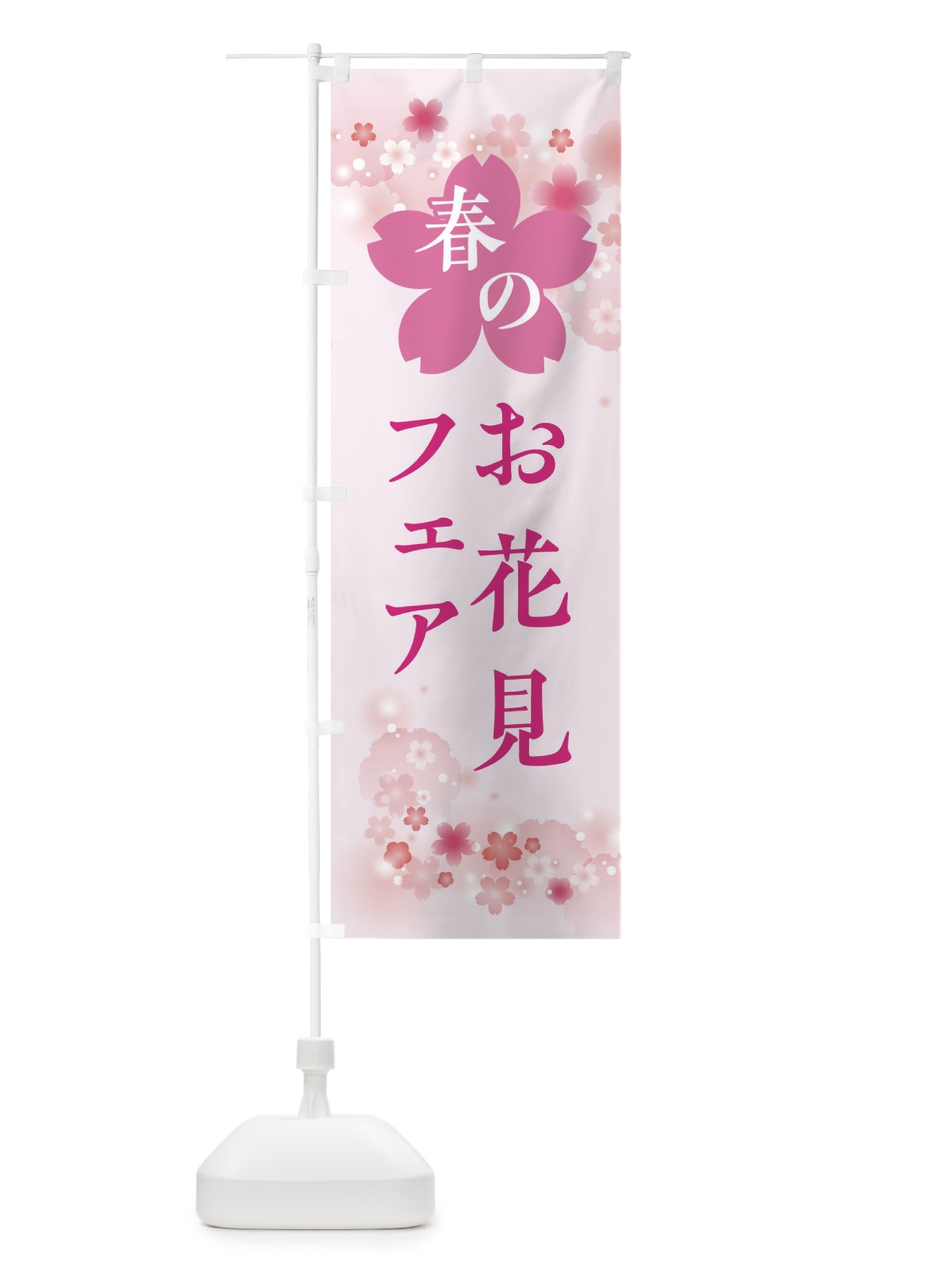 のぼり お花見フェア・春の行事 のぼり旗 XFP8(デザイン【A】)