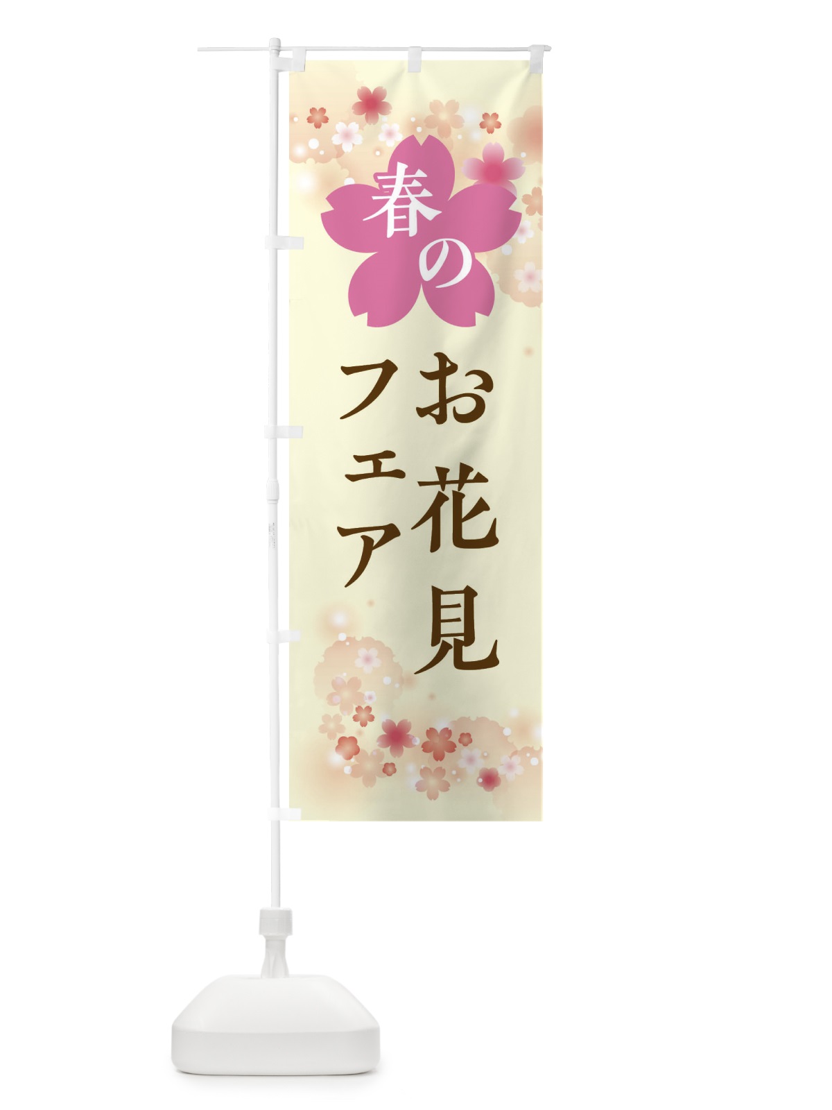 のぼり お花見フェア・春の行事 のぼり旗 XFP8(デザイン【B】)