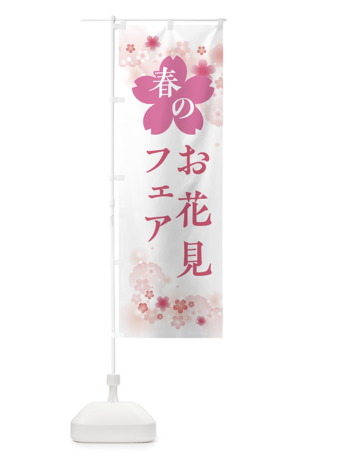 のぼり お花見フェア・春の行事 のぼり旗 XFP8(デザイン【C】)