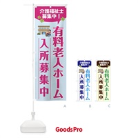 のぼり 有料老人ホーム入所募集中・介護福祉士募集中 のぼり旗 XFPG