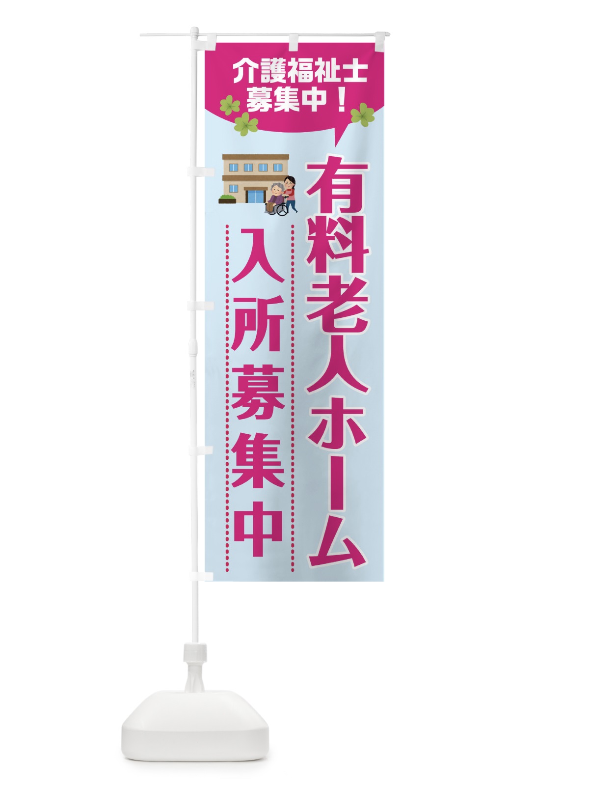 のぼり 有料老人ホーム入所募集中・介護福祉士募集中 のぼり旗 XFPG(デザイン【A】)