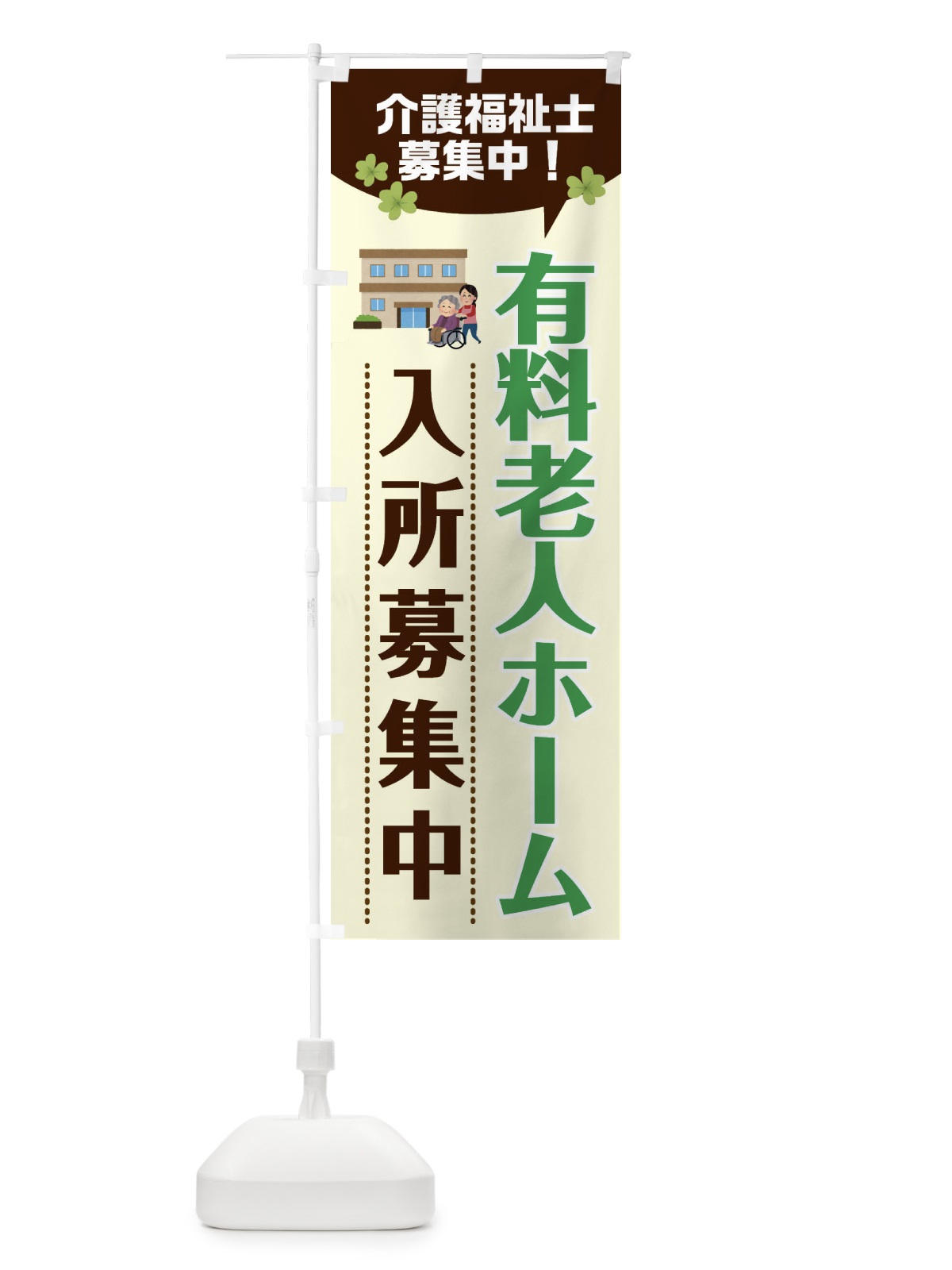 のぼり 有料老人ホーム入所募集中・介護福祉士募集中 のぼり旗 XFPG(デザイン【C】)