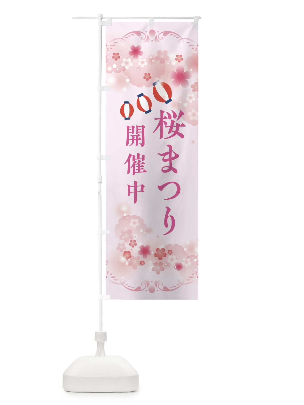 のぼり 桜祭り・さくらまつり のぼり旗 XFPJ(デザイン【A】)
