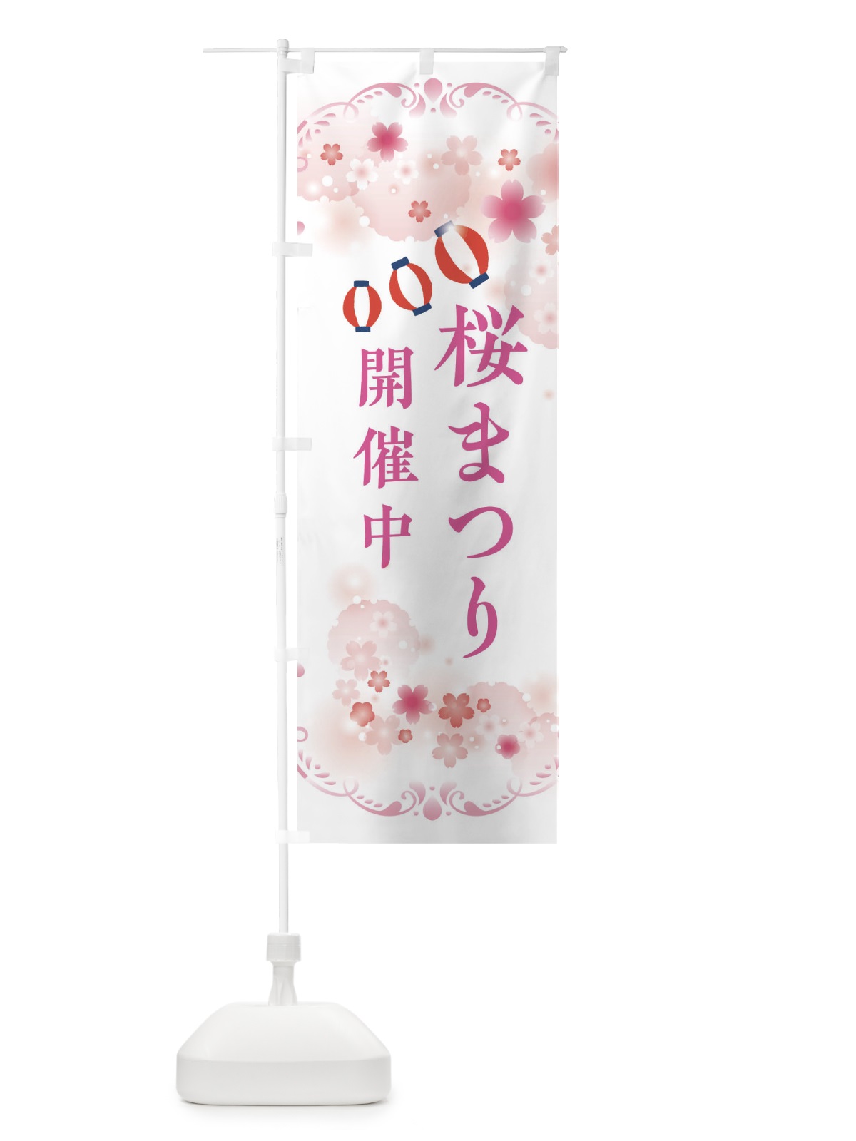 のぼり 桜祭り・さくらまつり のぼり旗 XFPJ(デザイン【C】)