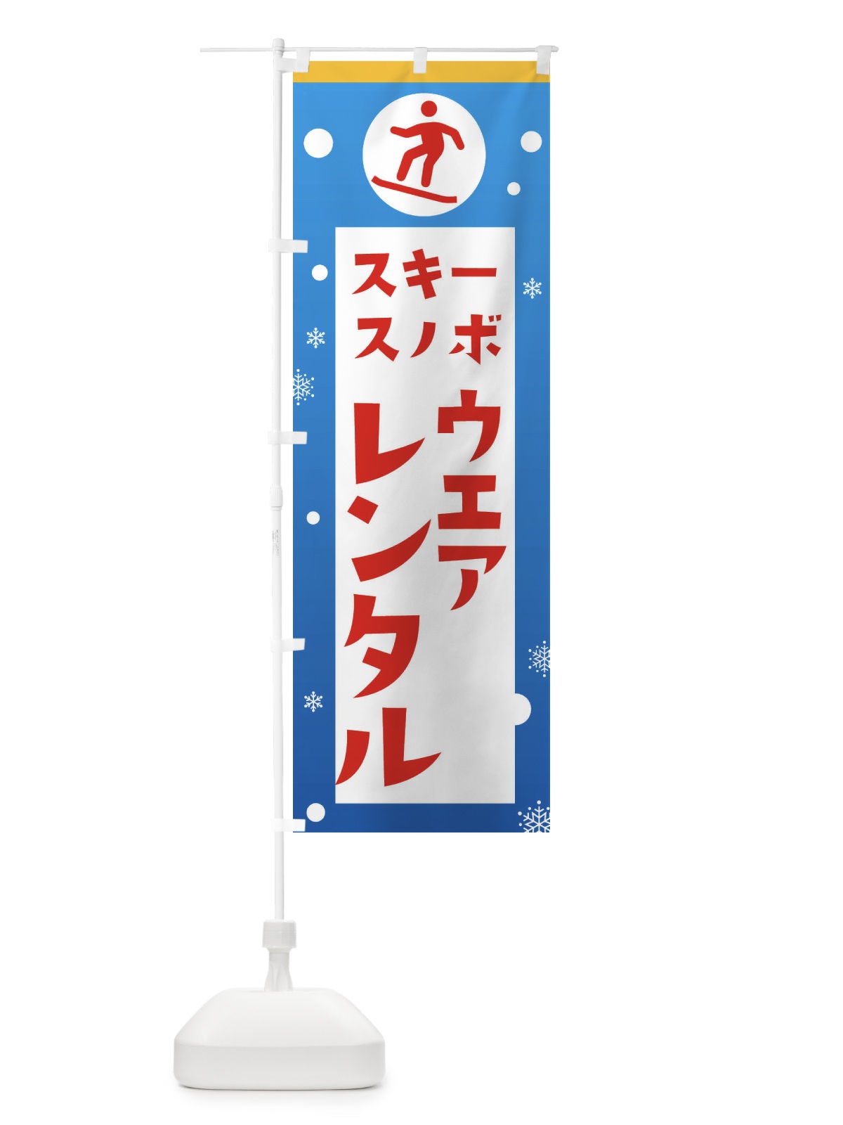 のぼり スキー・スノボ・ウエアレンタル のぼり旗 XFPP(デザイン【A】)