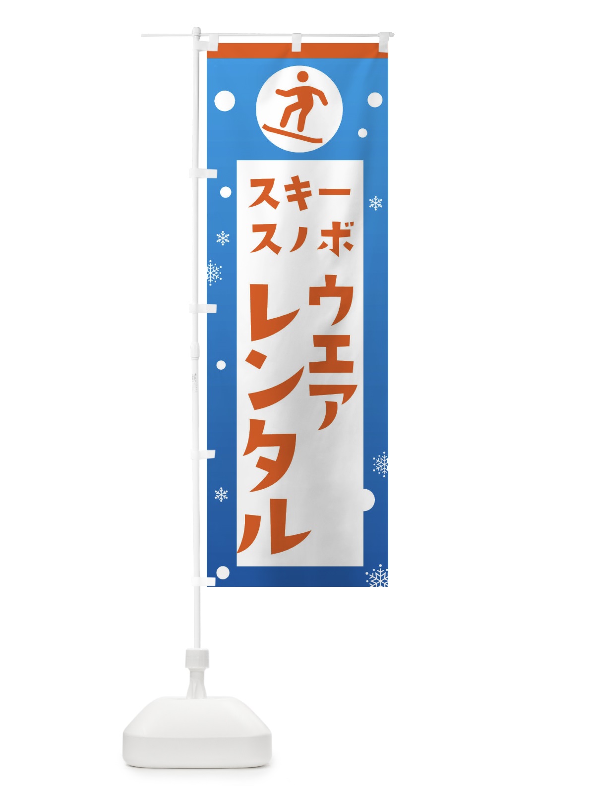 のぼり スキー・スノボ・ウエアレンタル のぼり旗 XFPP(デザイン【B】)