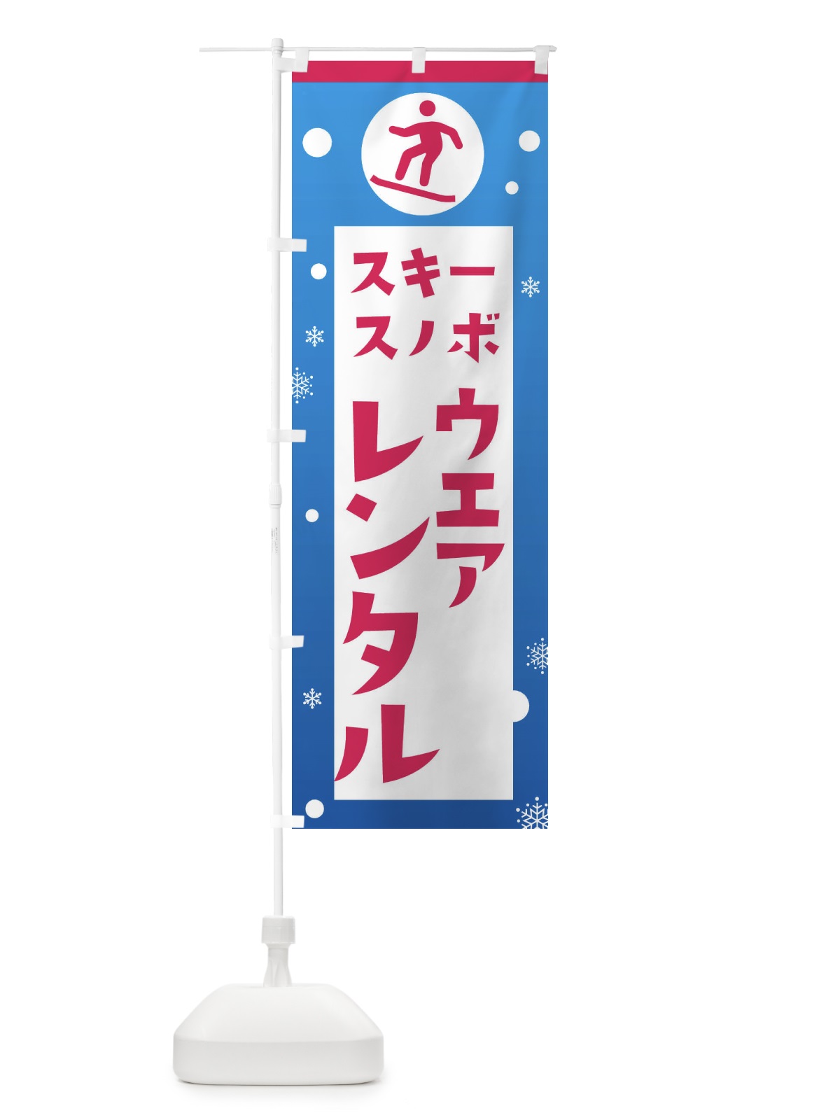 のぼり スキー・スノボ・ウエアレンタル のぼり旗 XFPP(デザイン【C】)