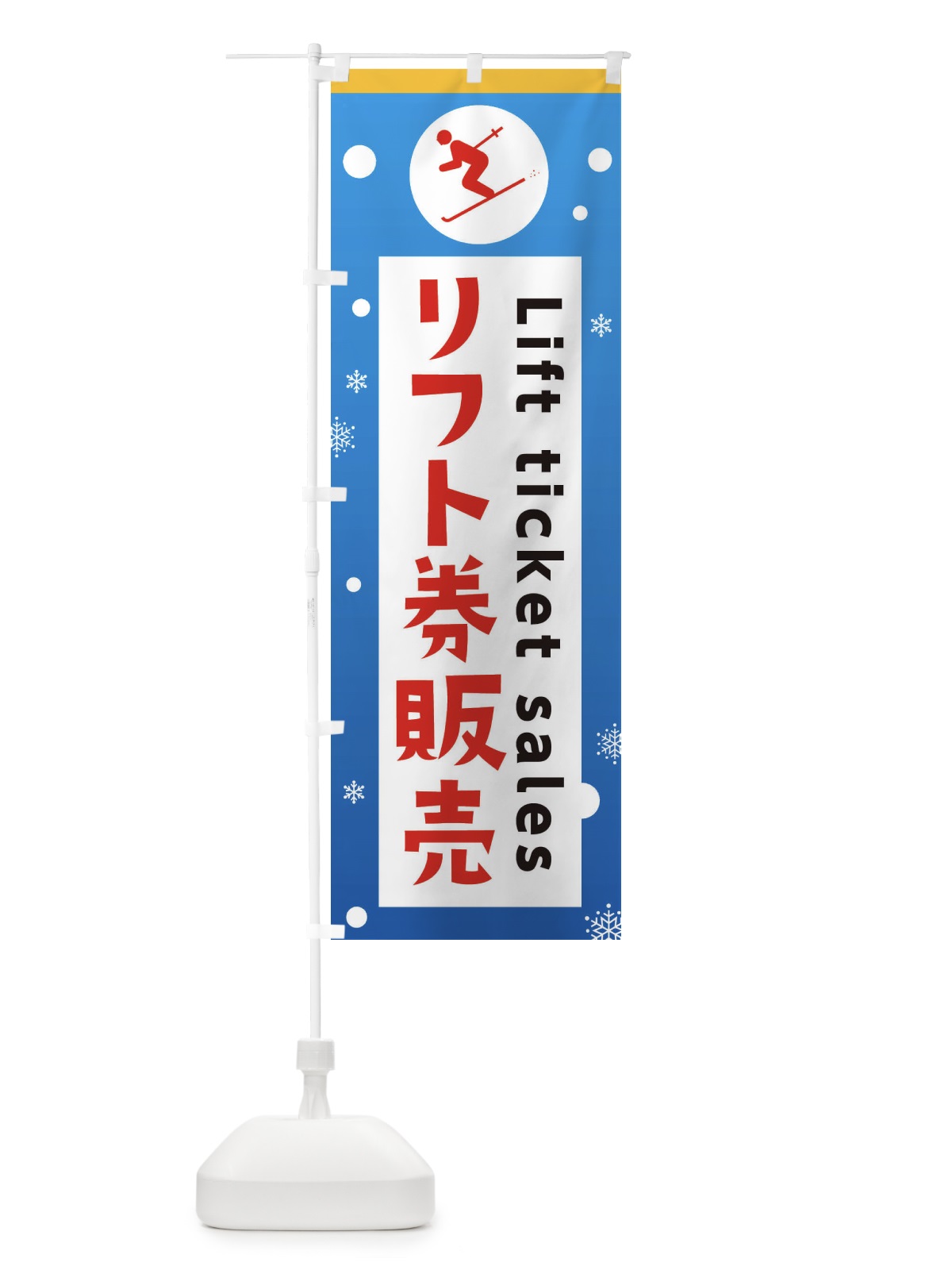 のぼり スキー・リフト券販売 のぼり旗 XFPU(デザイン【A】)