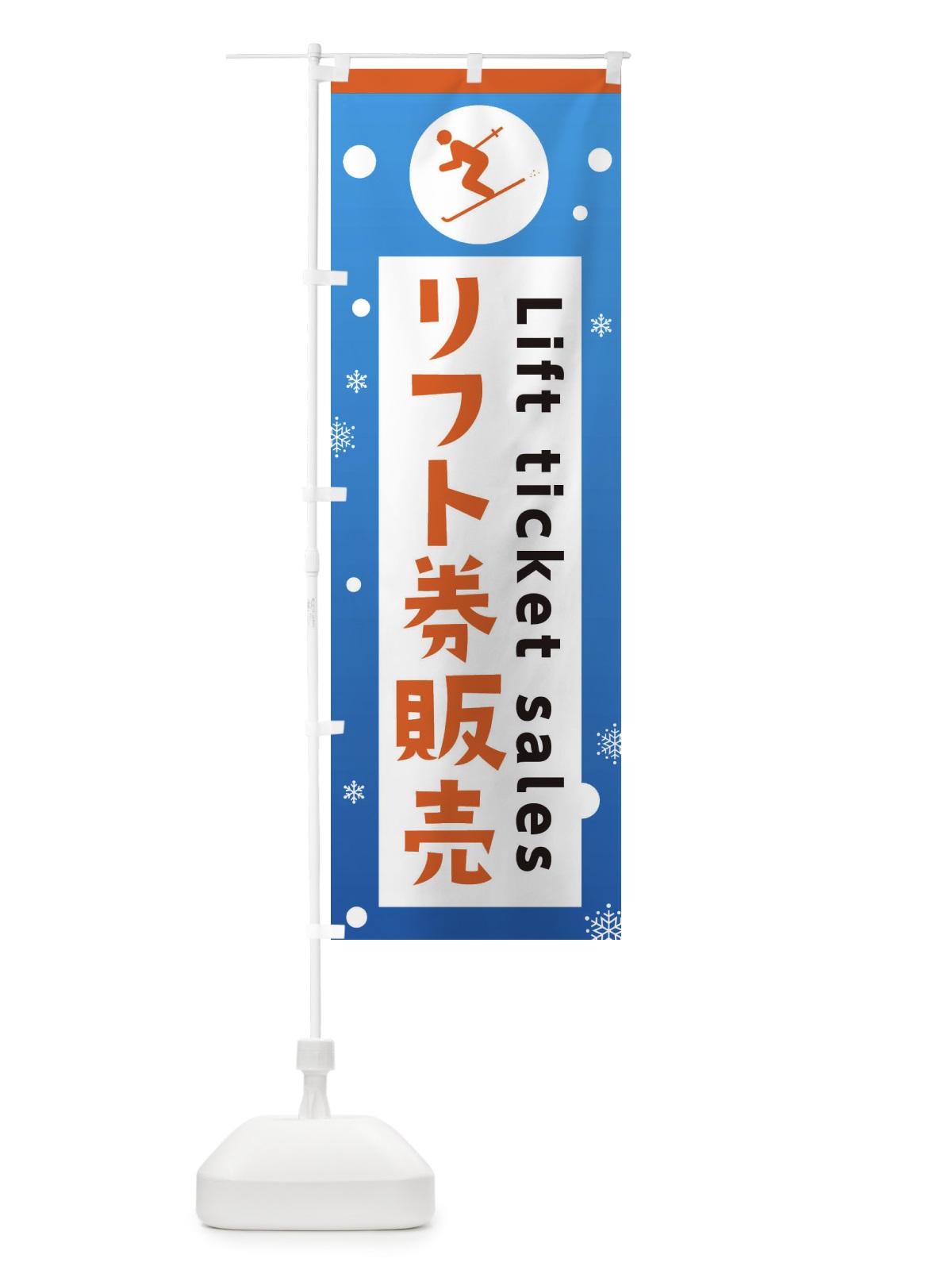 のぼり スキー・リフト券販売 のぼり旗 XFPU(デザイン【B】)