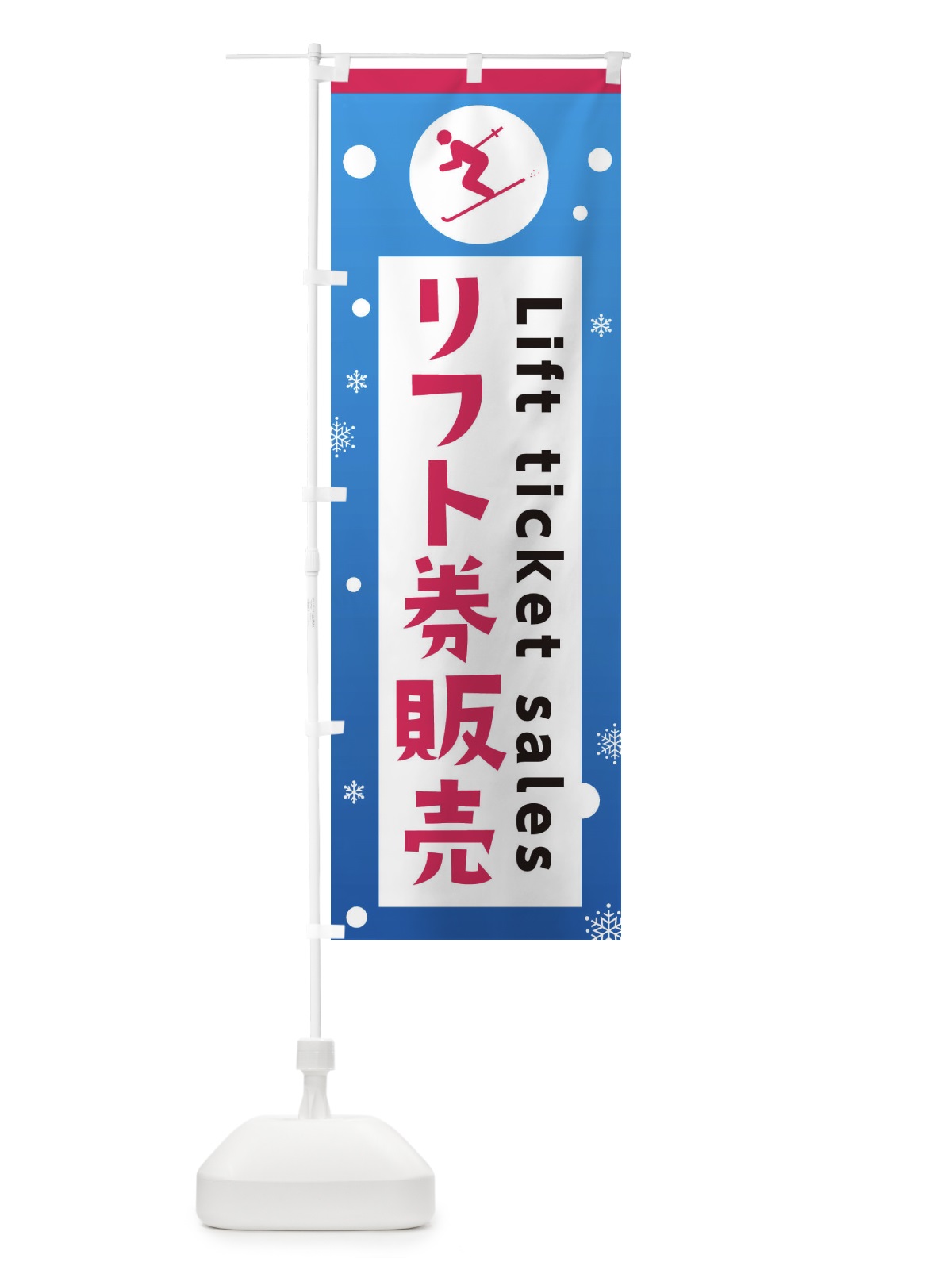 のぼり スキー・リフト券販売 のぼり旗 XFPU(デザイン【C】)